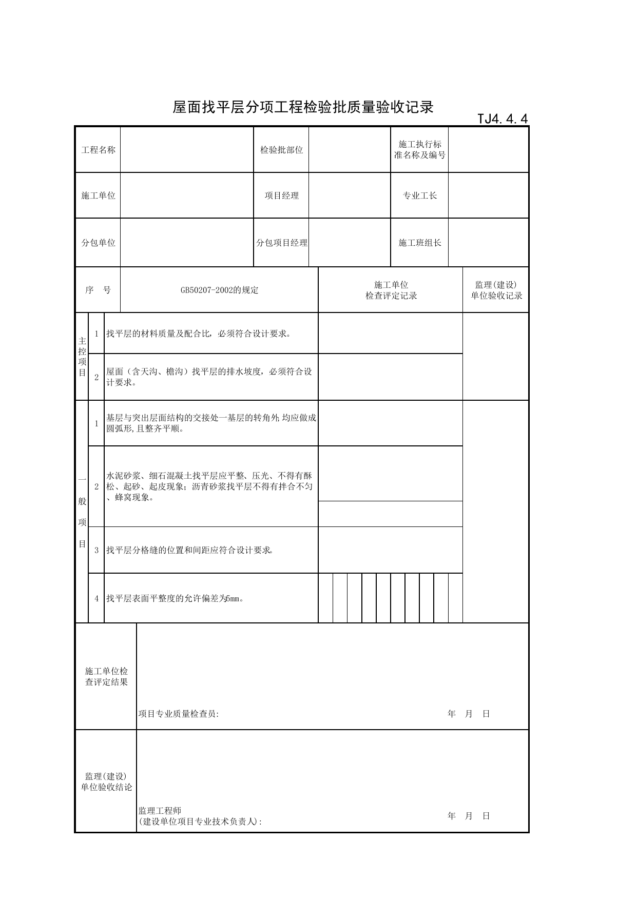 TJ4_4_4_屋面找平层分项工程检验批质量验收记录_TJ4_4_屋面工程_TJ4_工程质量验收记录_土建部分_滁州表格_安徽省建筑资料库 第 1 页