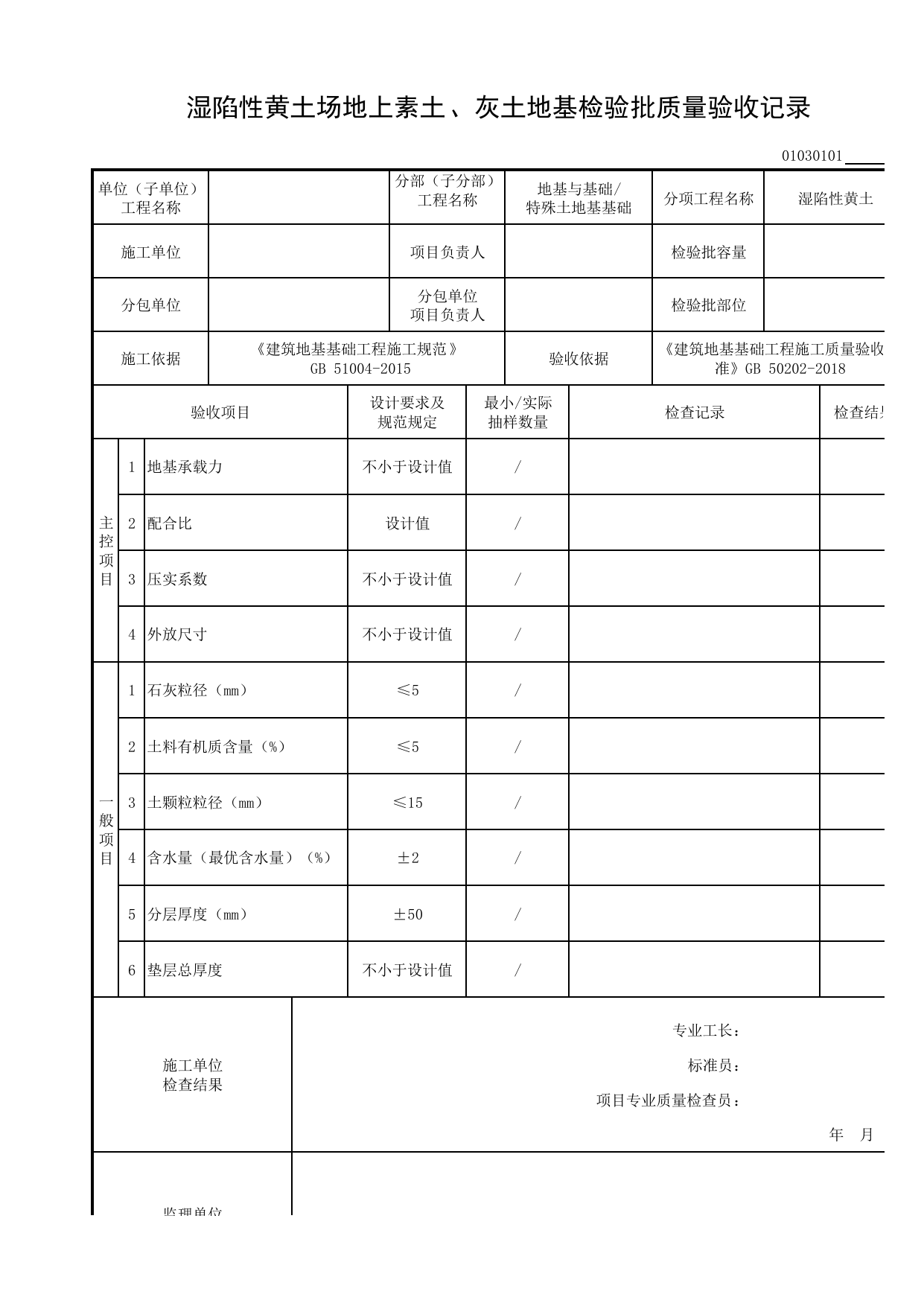 01030101_湿陷性黄土场地上素土、灰土地基检验批质量验收记录_010301_湿陷性黄土_0103_特殊土地基基础_01地基与基础_检验批质量验收记录_C8 过程验收资料_C 施工资料 第 1 页