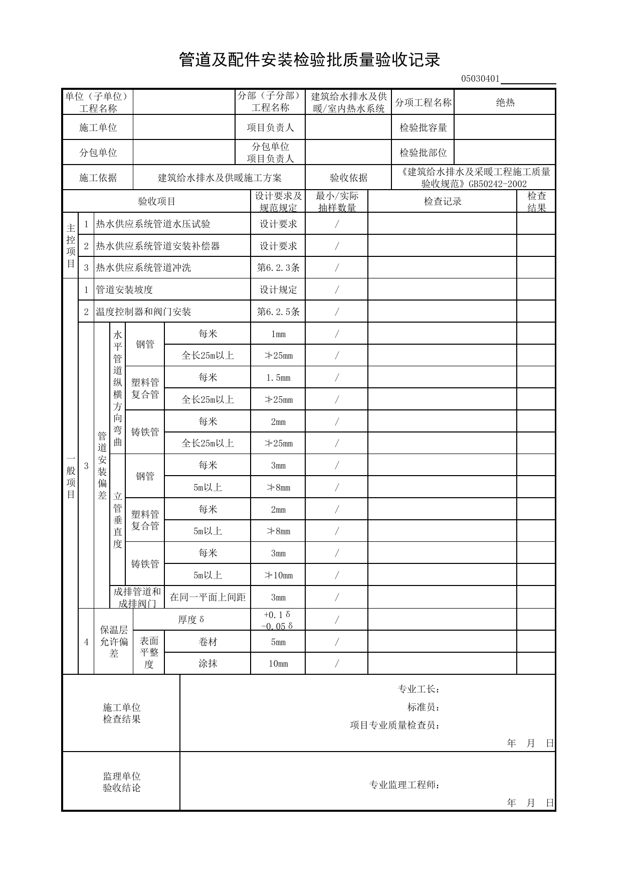 【绝热】05030401_管道及配件安装检验批质量验收记录_0503_室内热水系统_05建筑给水排水及供暖_检验批质量验收记录_C8 过程验收资料_C 施工资料_安徽省建筑工程资料管理规程(DB34∕T918-2019) 第 1 页