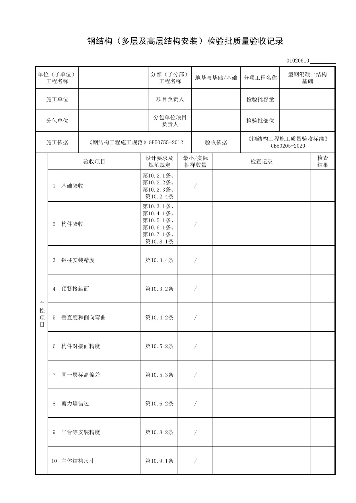 【型钢混凝土结构基础】01020610_钢结构(多层及高层结构安装)检验批质量验收记录_010206_型钢混凝土结构基础(2020)_0102_基础_01地基与基础_检验批质量验收记录_C8 过程验收资料 第 1 页