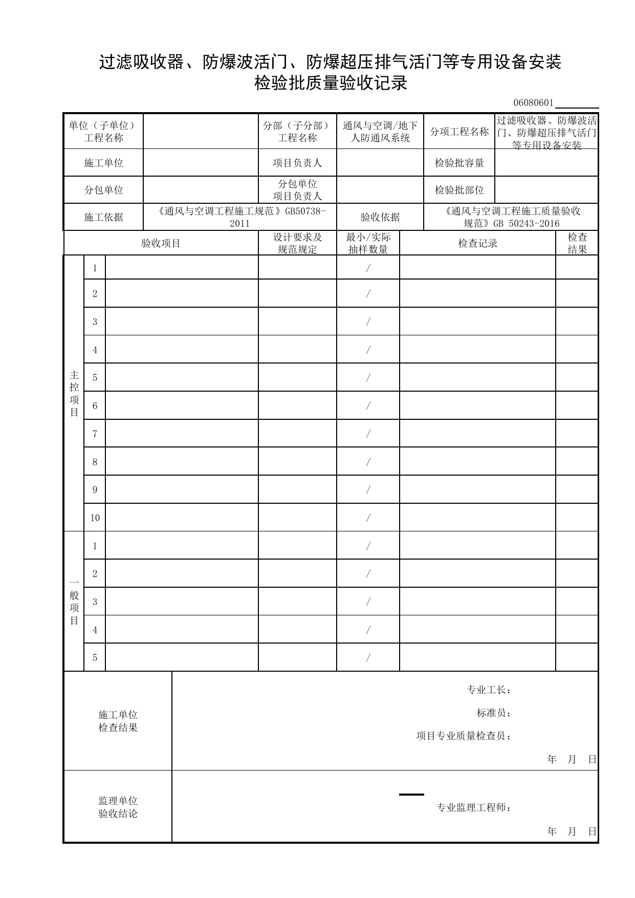 06080601_过滤吸收器、防爆波活门、防爆超压排气活门等专用设备安装检验批质量验收记录_0608_地下人防通风系统_06通风与空调_检验批质量验收记录_C8 过程验收资料_C 施工资料 第 1 页