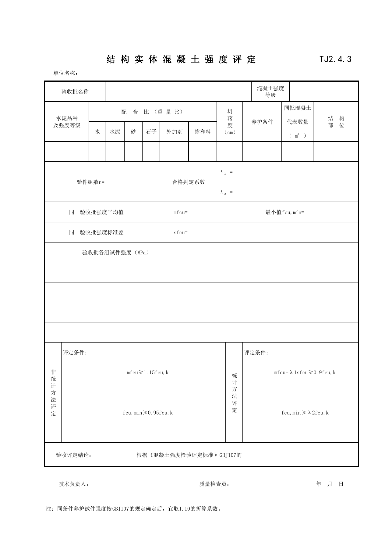 TJ2_4_3_结构实体混凝土强度评定_TJ2_工程质量控制资料_土建部分_滁州表格_安徽省建筑资料库 第 1 页