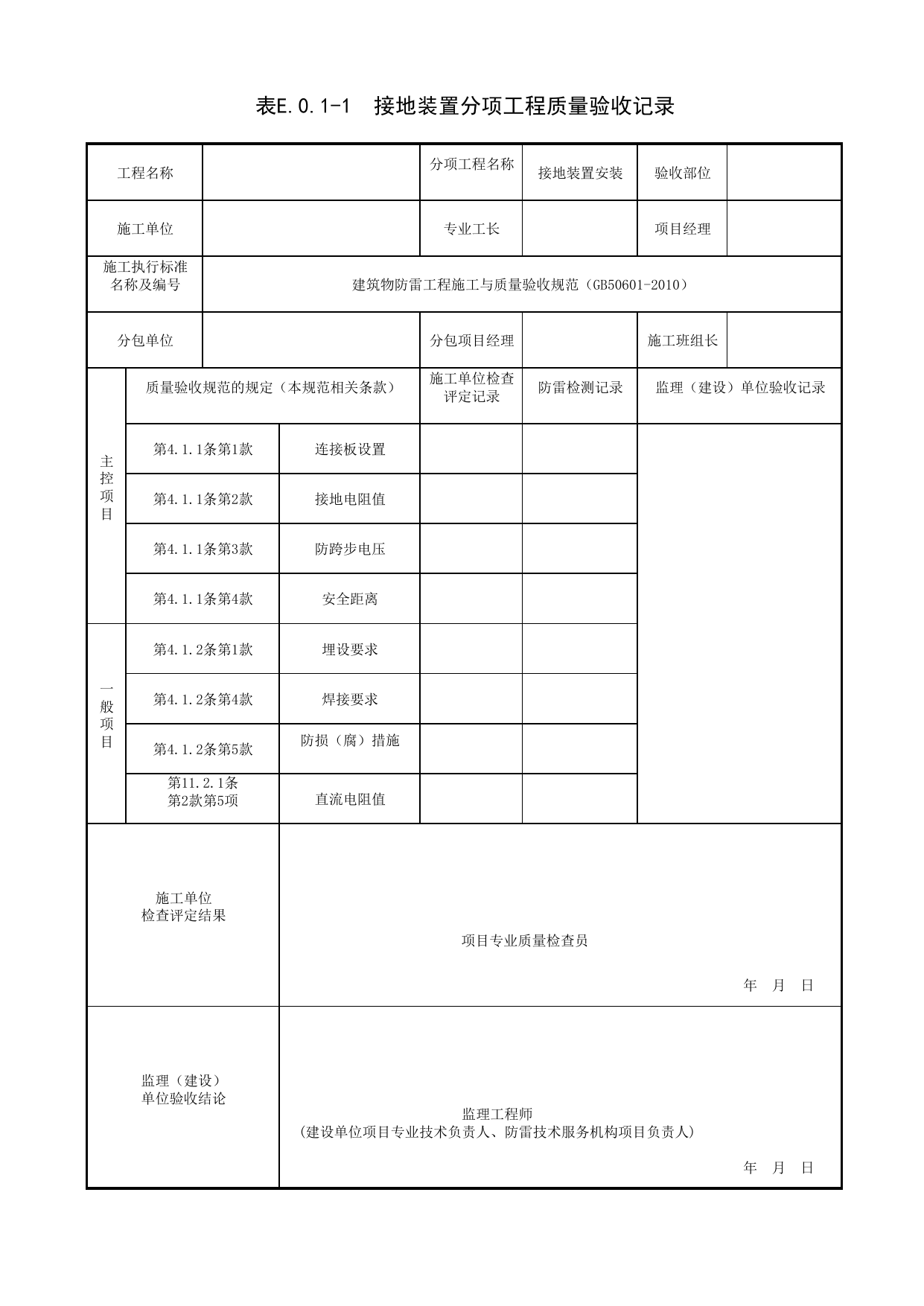 接地装置分项工程质量验收记录_建筑物防雷工程(GB 50601-2010)_06建筑电气_检验批质量验收记录_C7 施工质量验收记录_C-施工资料_安徽省建筑资料库 第 1 页