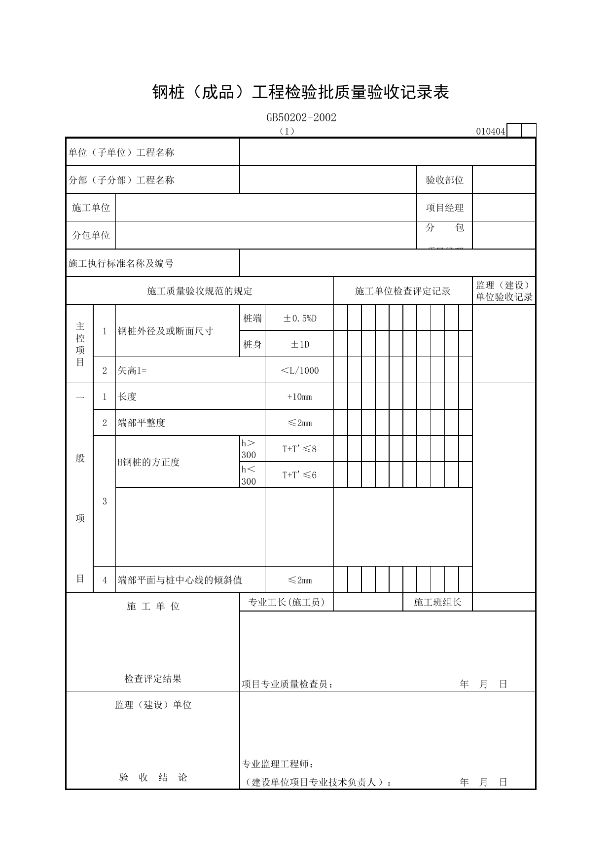 010404-1 钢桩(成品)工程检验批质量验收记录表_建筑地基基础质量验收规范_马鞍山市施工质量验收表_安徽省建筑资料库 第 1 页