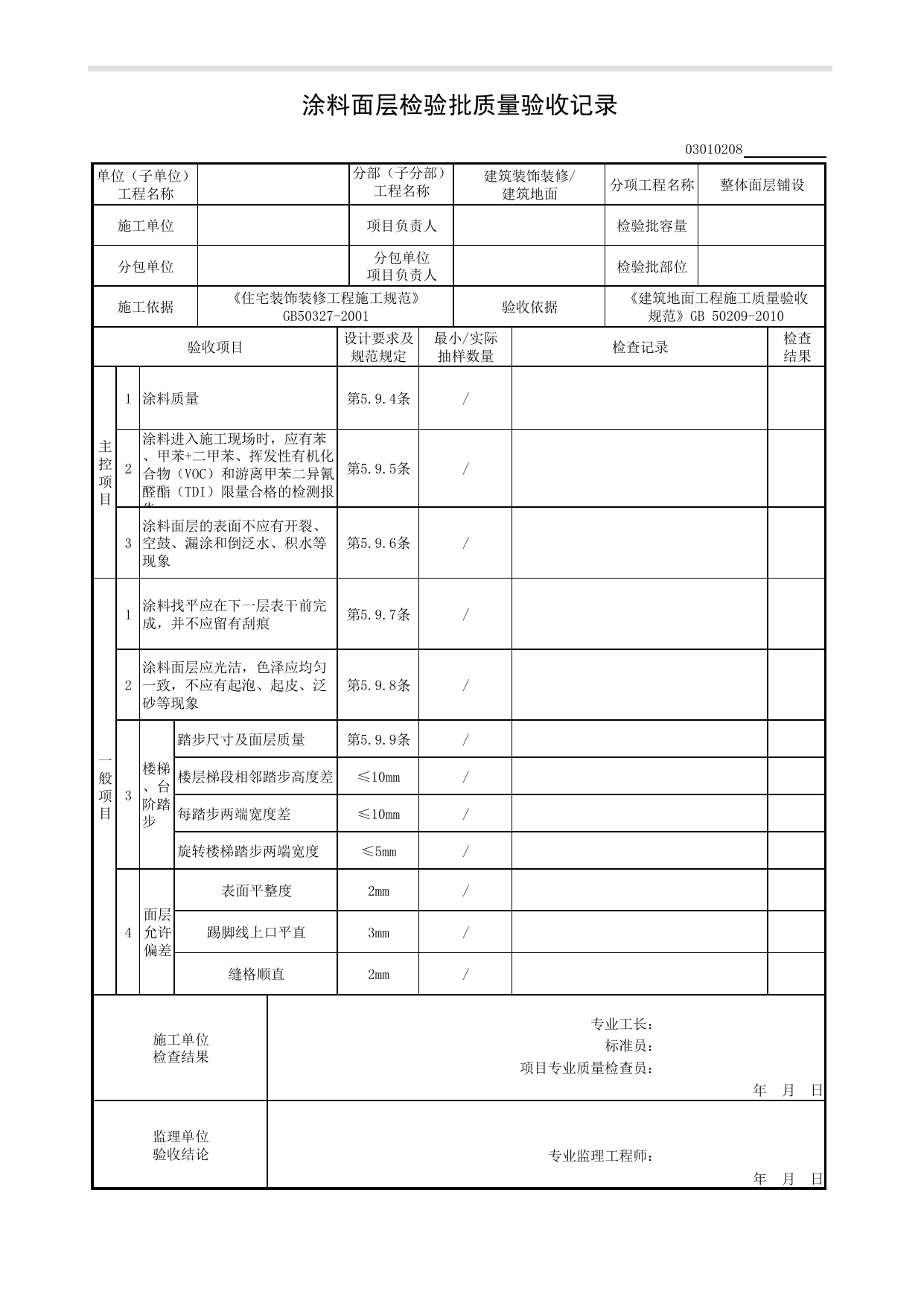 03010208_涂料面层检验批质量验收记录_整体面层铺设_0301_建筑地面_03建筑装饰装修_检验批质量验收记录_C8 过程验收资料_C 施工资料_安徽省建筑工程资料管理规程(DB34∕T918-2019) 第 1 页