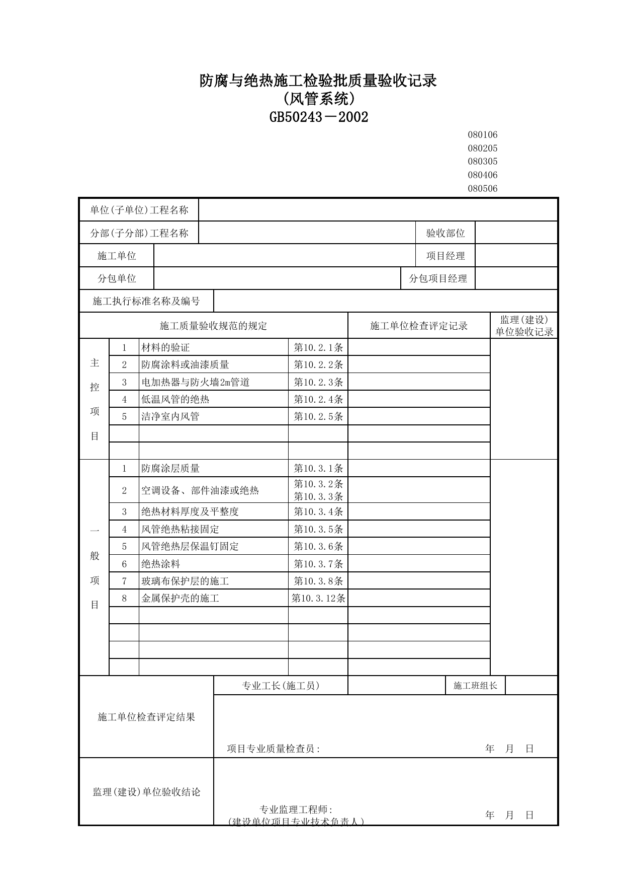 080205_防腐与绝热施工检验批质量验收记录表(风管系统)_0802_防排烟系统_08通风与空调_检验批质量验收记录_C7 施工质量验收记录_C-施工资料_安徽省建筑资料库 第 1 页