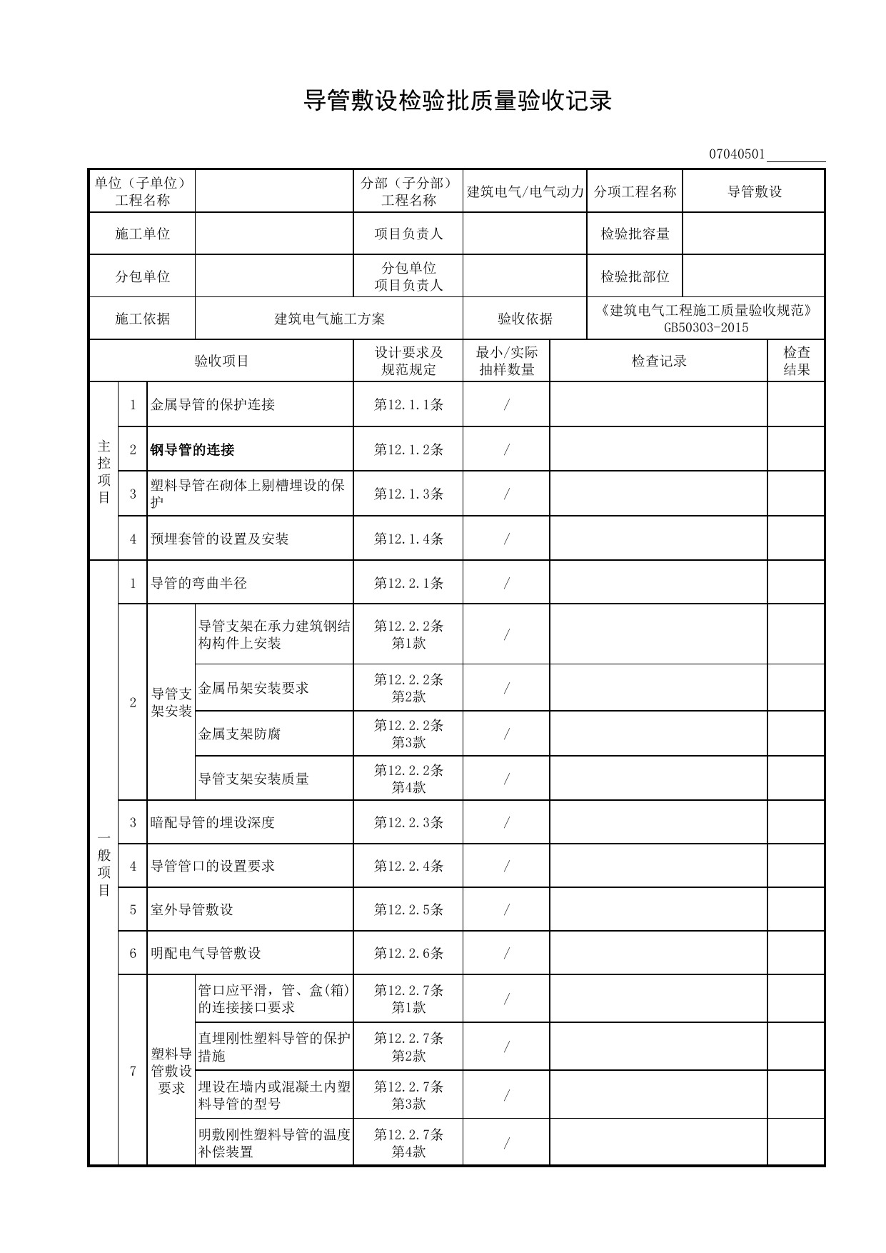 07040501_导管敷设检验批质量验收记录_0704_电气动力_07建筑电气_检验批质量验收记录_C8 过程验收资料_C 施工资料_安徽省建筑工程资料管理规程(DB34∕T918-2019) 第 1 页