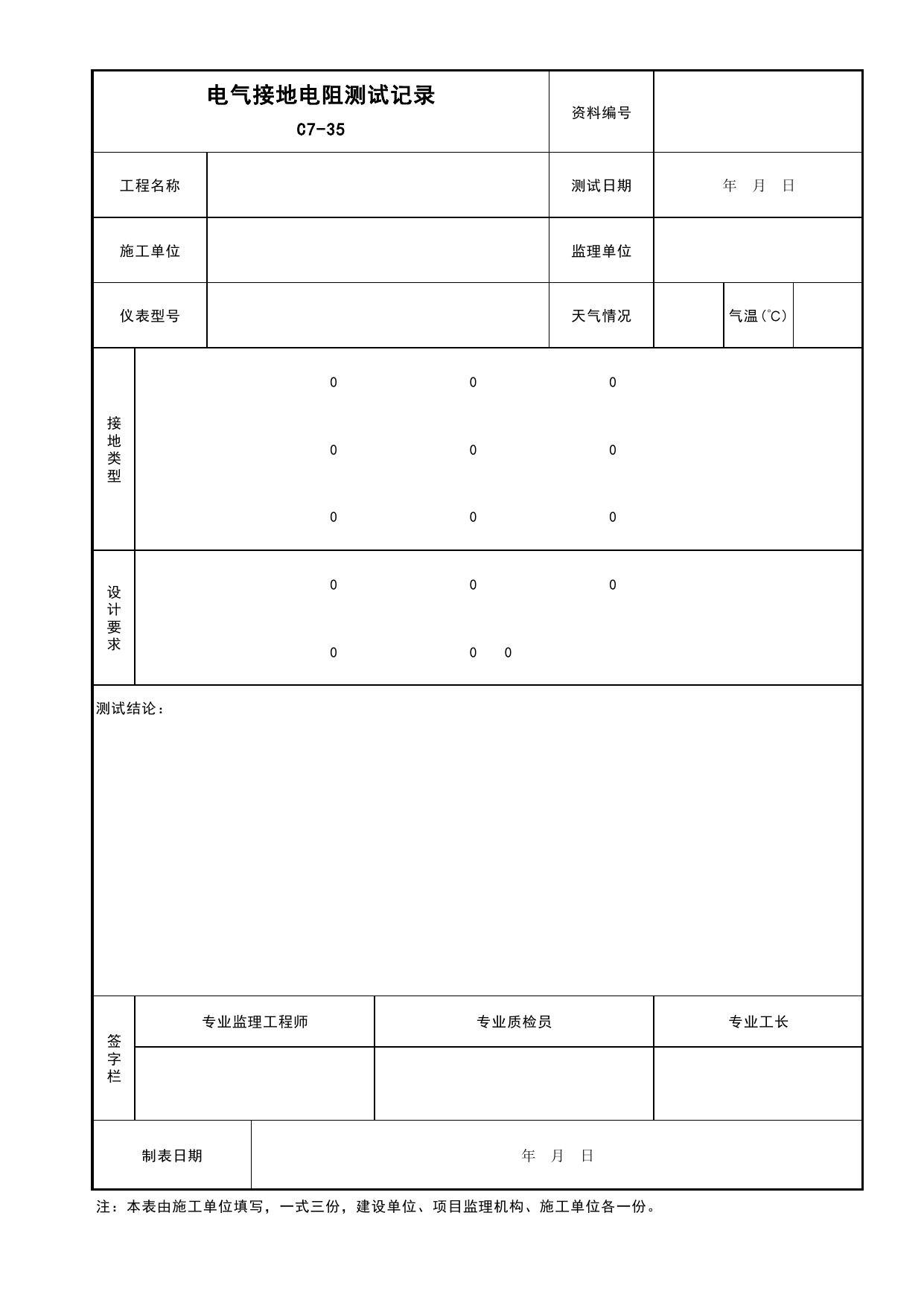 表C7-35 电气接地电阻测试记录_建筑电气工程_C7 施工试验资料_C 施工资料_安徽省建筑工程资料管理规程(DB34∕T918-2019)_安徽省建筑工程资料管理规程 (DB34-T918-2019) 第 1 页