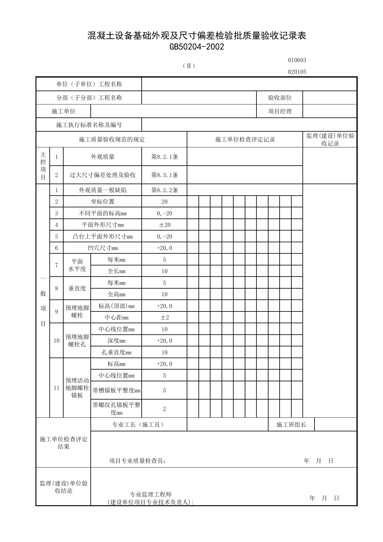020105-2_混凝土设备基础外观及尺寸偏差检验批质量验收记录表_混凝土结构工程施工质量验收规范 GB50204-2002(2011年版)_0201_混凝土结构_02主体结构_检验批质量验收记录_C7 施工质量验收记录 第 1 页