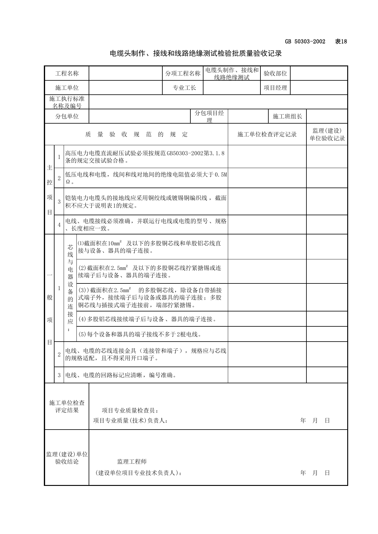 060306电缆头制作、接线和线路绝缘测试检验批质量验收记录_供电干线_建筑电气工程检查用表_施工质量验收检查用表_合肥市施工质量验收表_安徽省建筑资料库 第 1 页