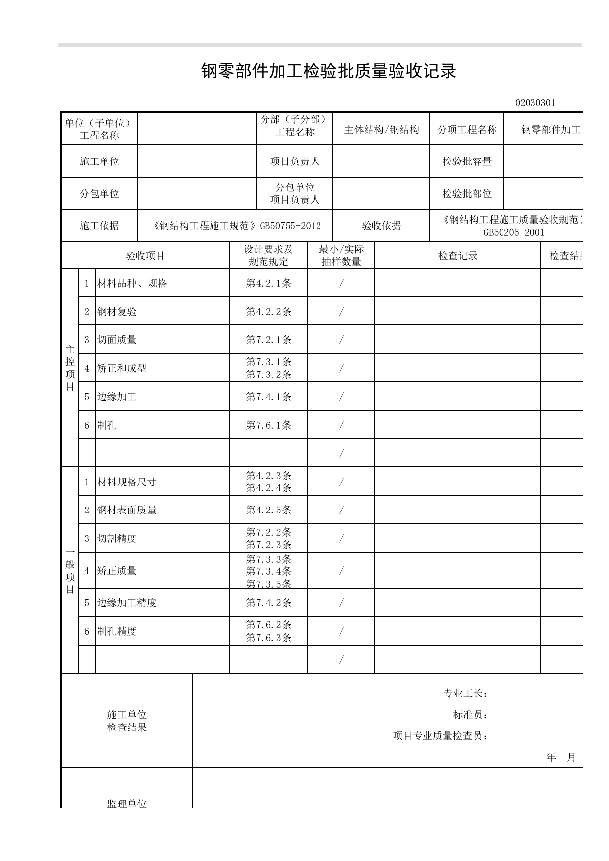02030301_钢零部件加工检验批质量验收记录_0203_钢结构(GB 50205-2001)_02主体结构_检验批质量验收记录_C8 过程验收资料_C 施工资料_安徽省建筑工程资料管理规程(DB34∕T918-2019) 第 1 页