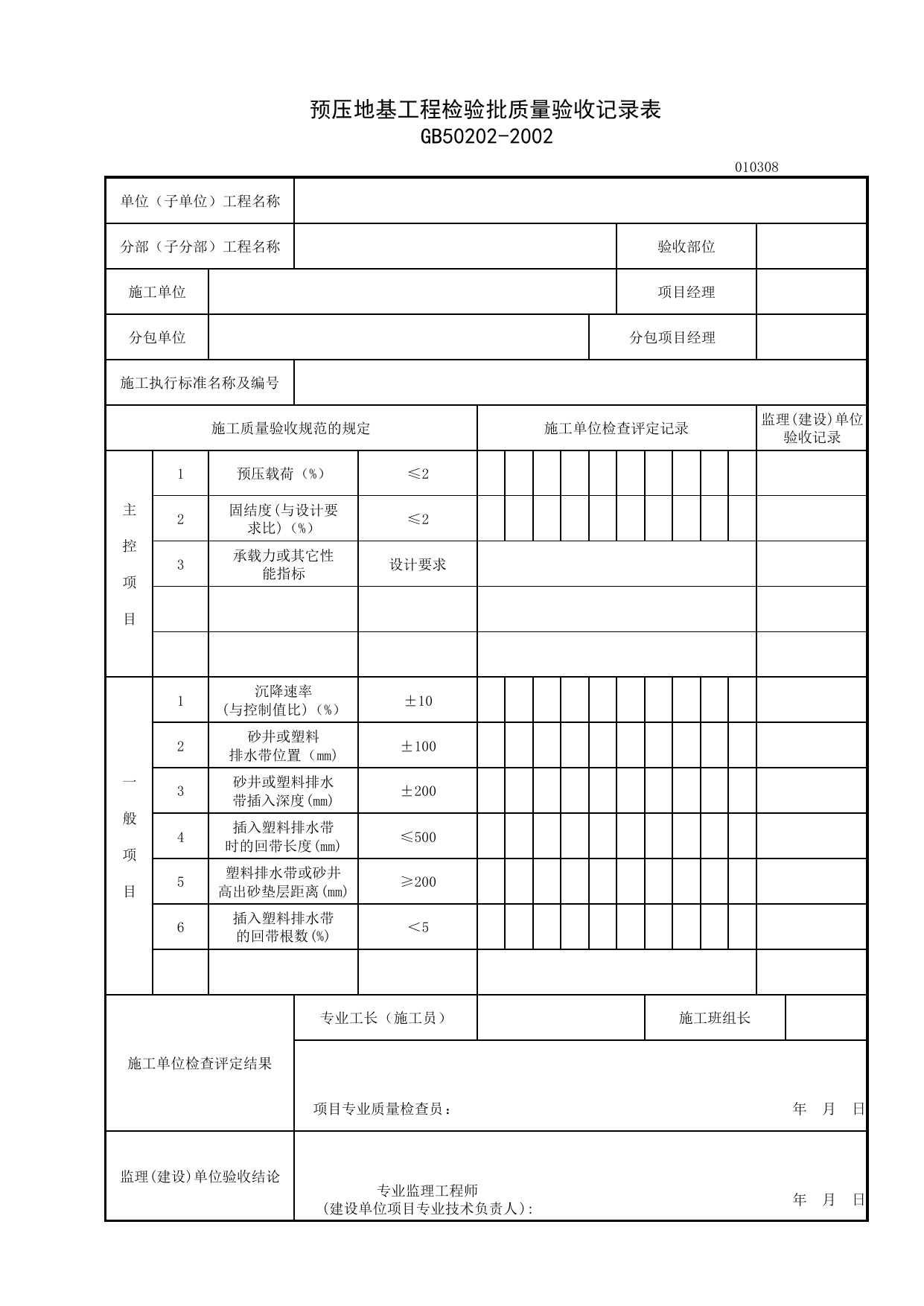 010308_预压地基工程检验批质量验收记录表_0103_地基处理_01地基与基础_检验批质量验收记录_C7 施工质量验收记录_C-施工资料_安徽省建筑资料库 第 1 页