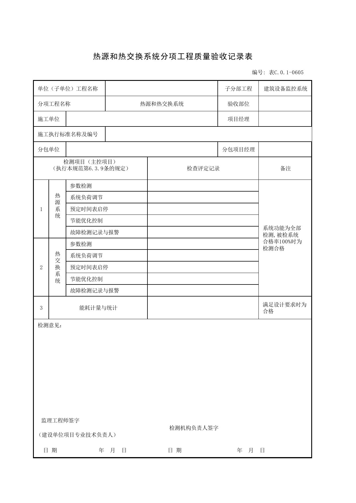 表C.0.1-0605 热源和热交换系统分项工程质量验收记录表_智能建筑工程质量检测验收记录表_安徽省建筑资料库 第 1 页
