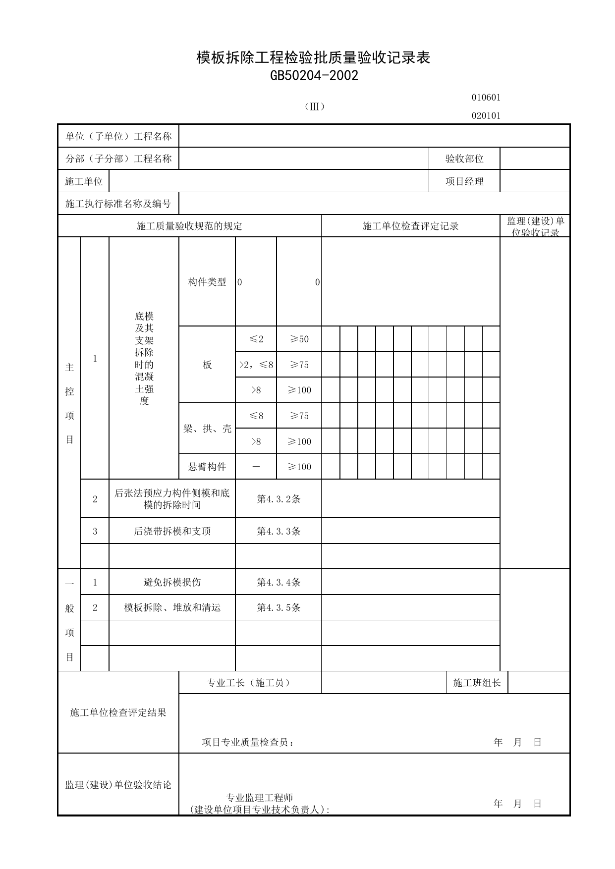 020101-3_模板拆除工程检验批质量验收记录表_混凝土结构工程施工质量验收规范 GB50204-2002(2011年版)_0201_混凝土结构_02主体结构_检验批质量验收记录_C7 施工质量验收记录_C-施工资料 第 1 页