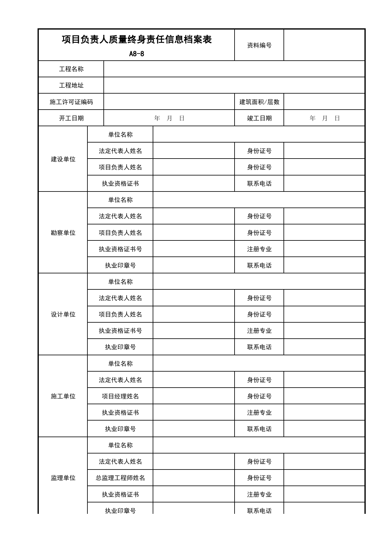 A8-8_项目负责人质量终身责任信息档案表_A8 其他文件_A 建设单位资料_安徽省建筑工程资料管理规程(DB34∕T918-2019)_安徽省建筑工程资料管理规程 (DB34-T918-2019) 第 1 页