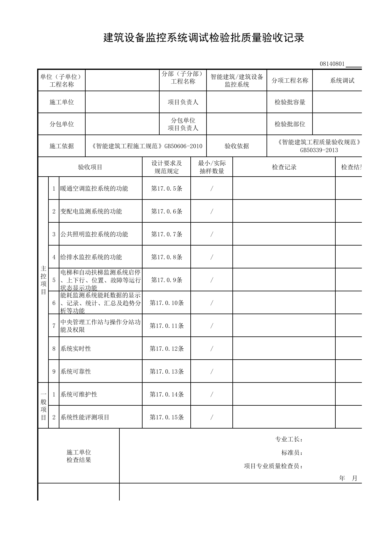 08140801_建筑设备监控系统调试检验批质量验收记录_0814_建筑设备监控系统_08智能建筑_检验批质量验收记录_C8 过程验收资料_C 施工资料_安徽省建筑工程资料管理规程(DB34∕T918-2019) 第 1 页