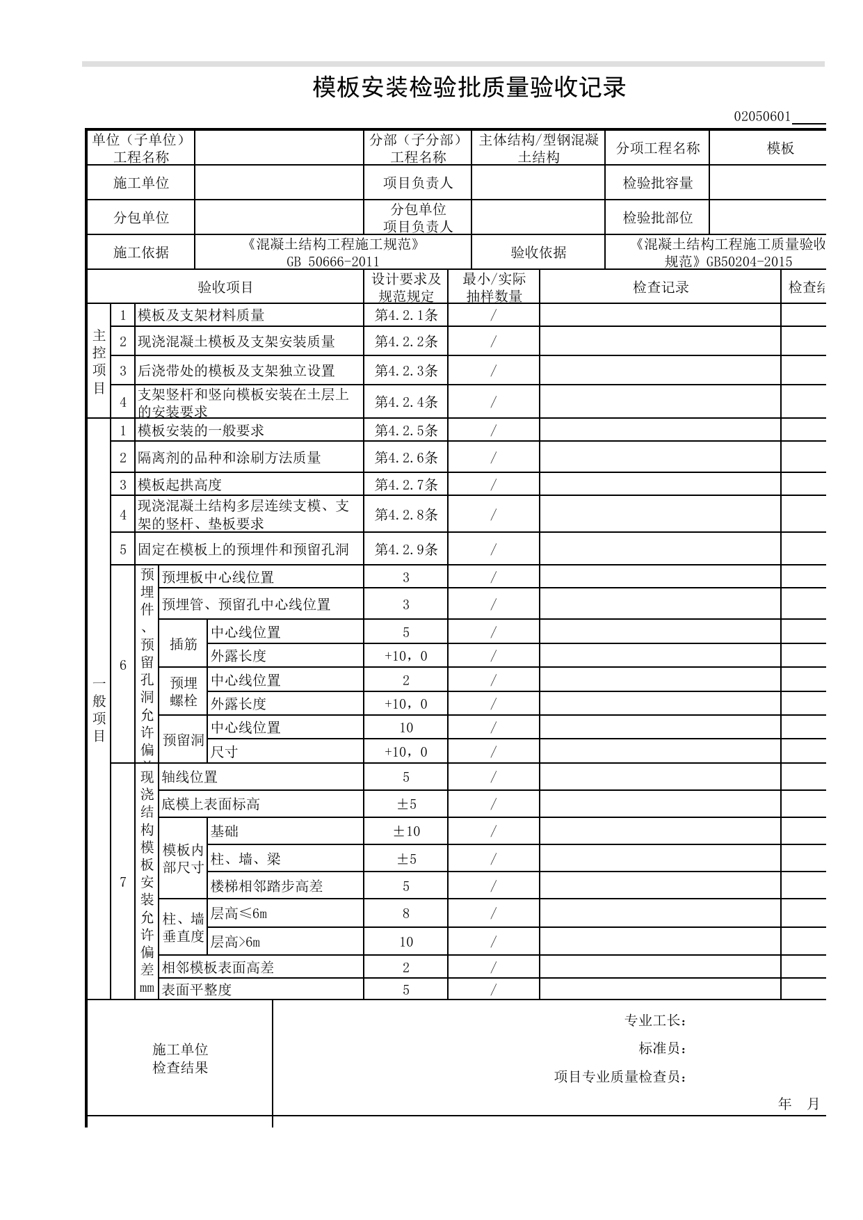 02050601_模板安装检验批质量验收记录_模板_0205_型钢混凝土结构(2001)_02主体结构_检验批质量验收记录_C8 过程验收资料_C 施工资料_安徽省建筑工程资料管理规程(DB34∕T918-2019) 第 1 页