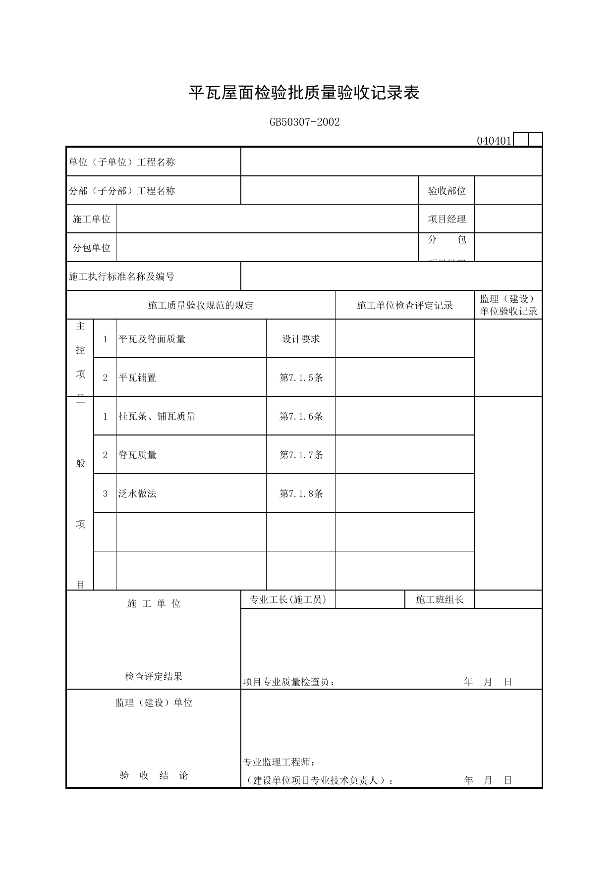 040401 平瓦屋面检验批质量验收记录表_屋面工程质量验收规范_马鞍山市施工质量验收表_安徽省建筑资料库 第 1 页