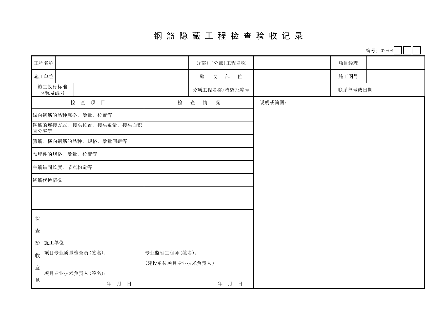 02-08 钢筋隐蔽工程检查验收记录_主体结构分部_【新规范】工程质量验收配套检查用表_安徽省建筑资料库 第 1 页