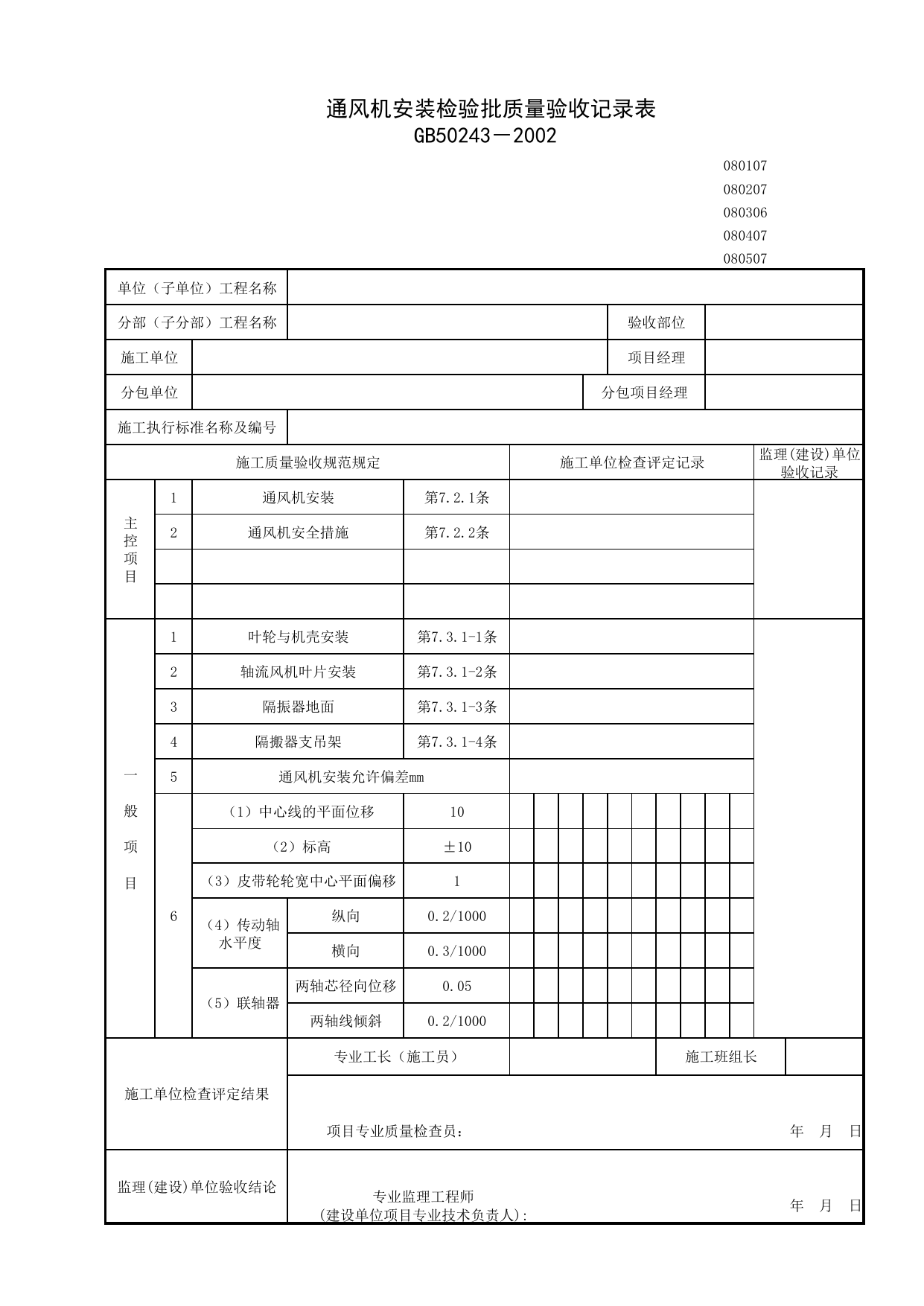 080207_通风机安装检验批质量验收记录表_0802_防排烟系统_08通风与空调_检验批质量验收记录_C7 施工质量验收记录_C-施工资料_安徽省建筑资料库 第 1 页