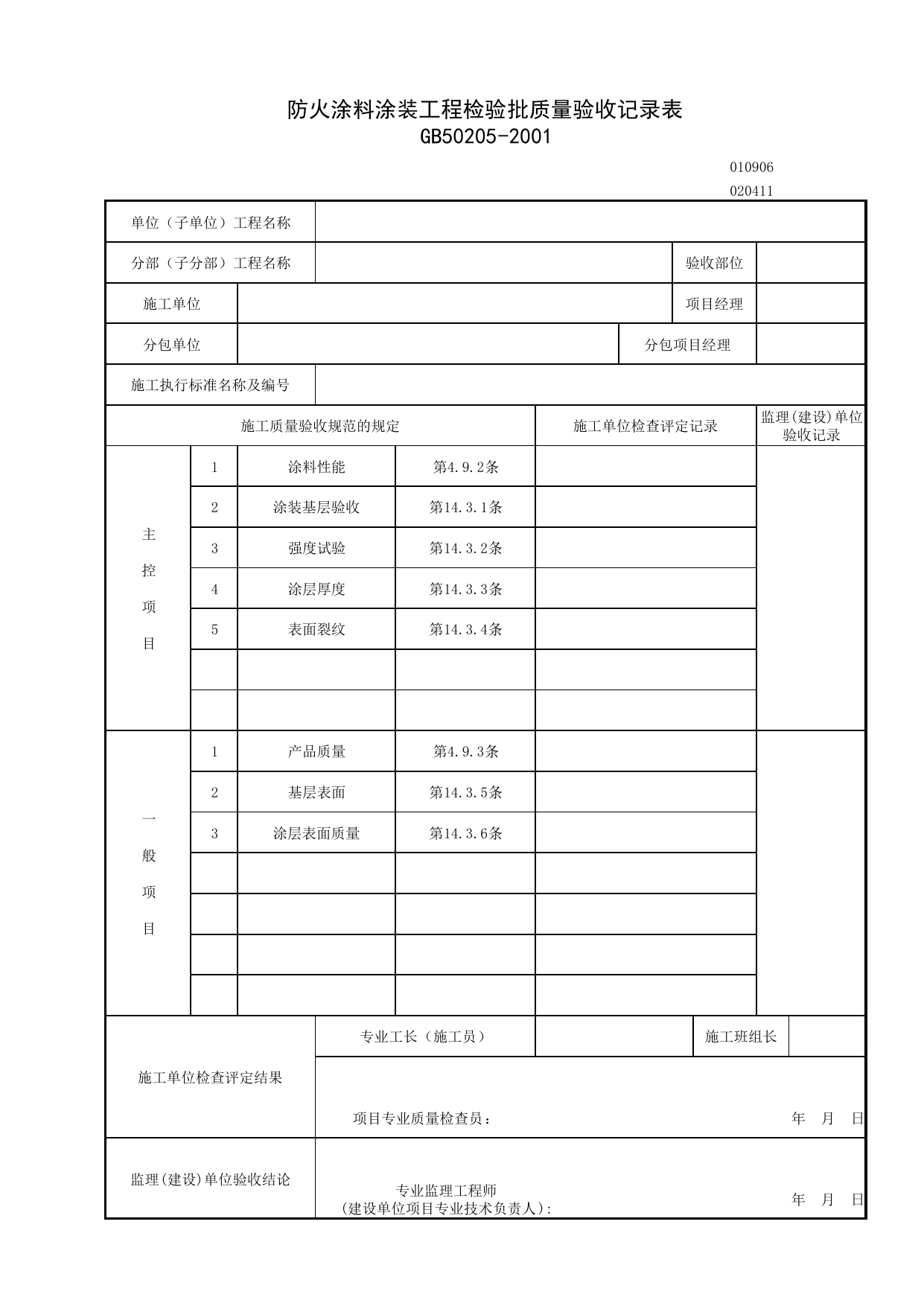 020411_防火涂料涂装工程检验批质量验收记录表_0204_钢结构_02主体结构_检验批质量验收记录_C7 施工质量验收记录_C-施工资料_安徽省建筑资料库 第 1 页