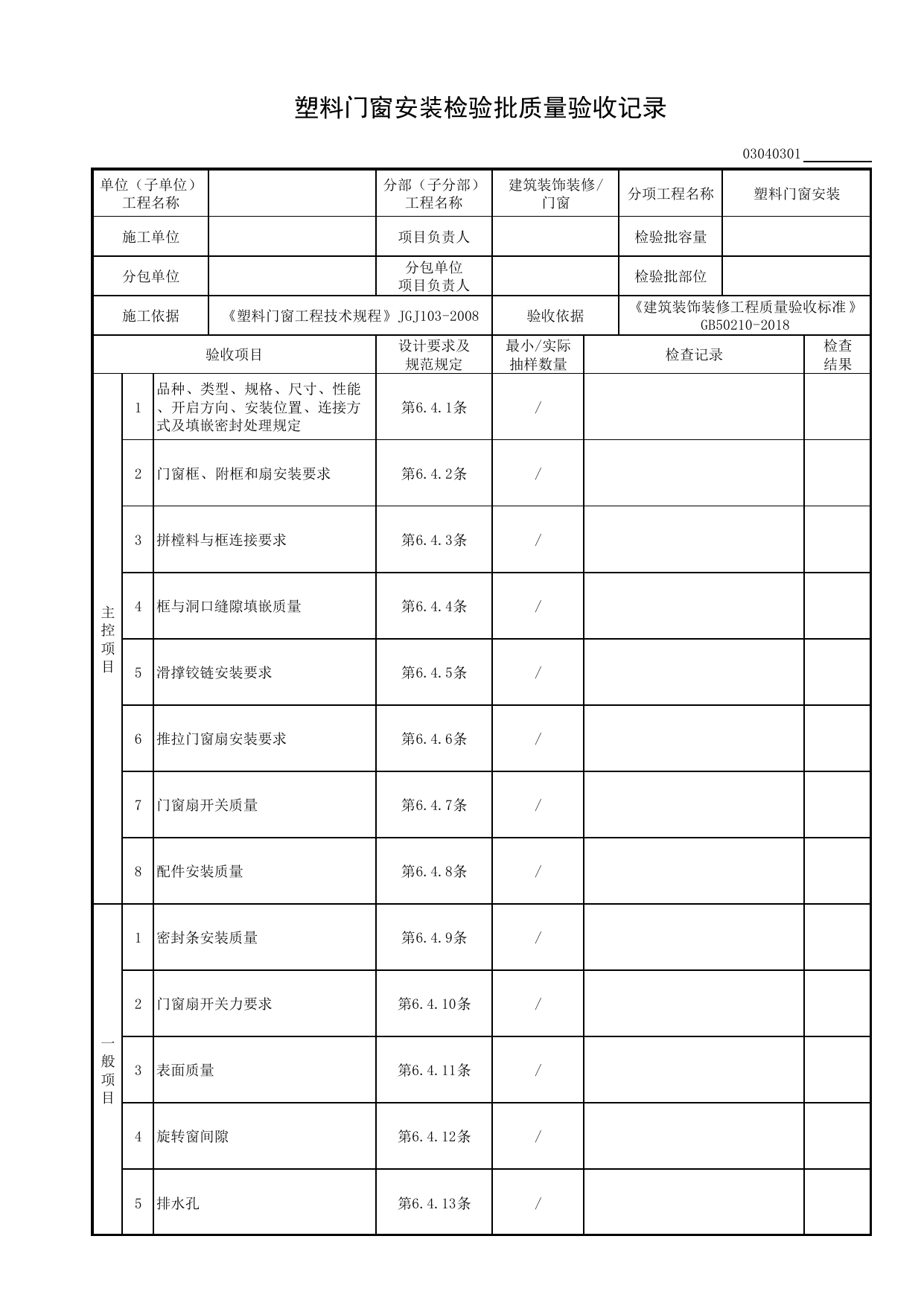 03040301_塑料门窗安装检验批质量验收记录_0304_门窗_03建筑装饰装修_检验批质量验收记录_C8 过程验收资料_C 施工资料_安徽省建筑工程资料管理规程(DB34∕T918-2019) 第 1 页