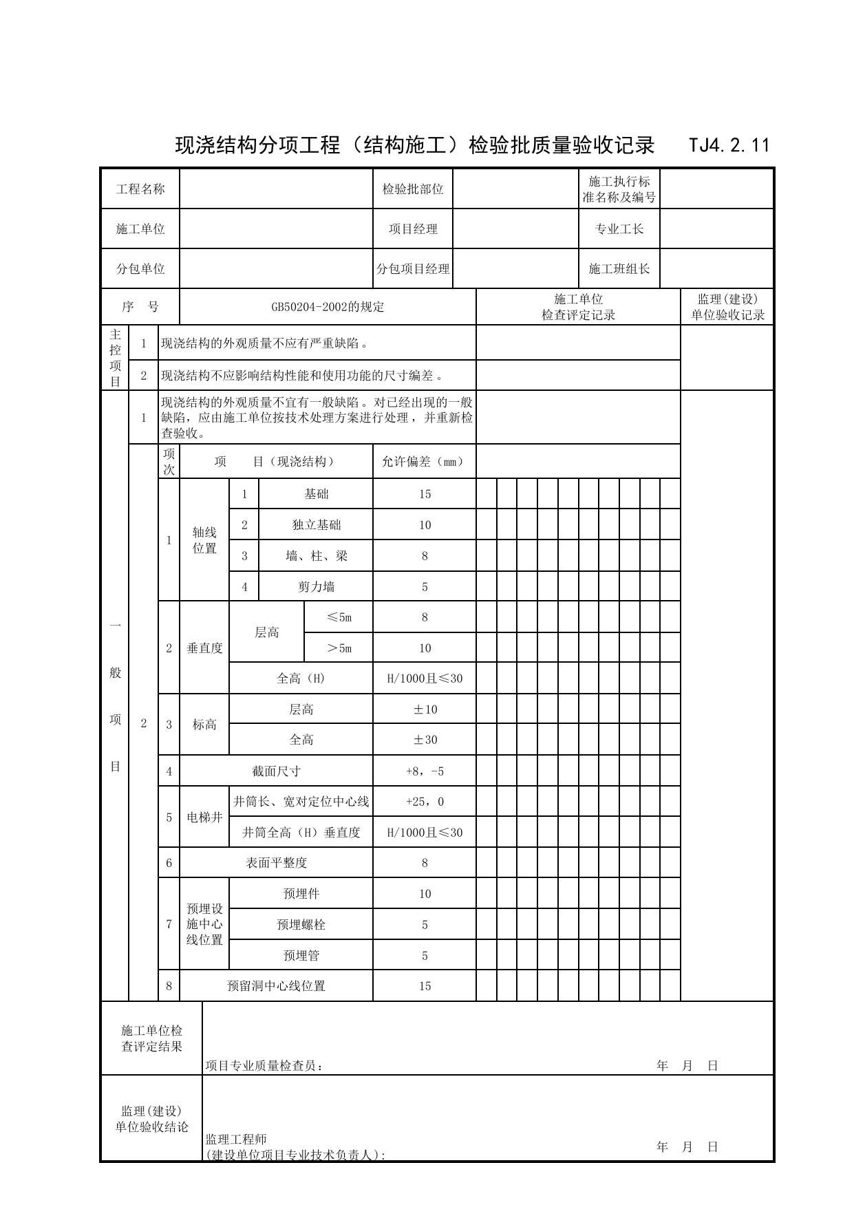 TJ4_2_11_现浇结构分项工程(结构施工)检验批质量验收记录_TJ4_2_主体结构分部_TJ4_工程质量验收记录_土建部分_滁州表格_安徽省建筑资料库 第 1 页