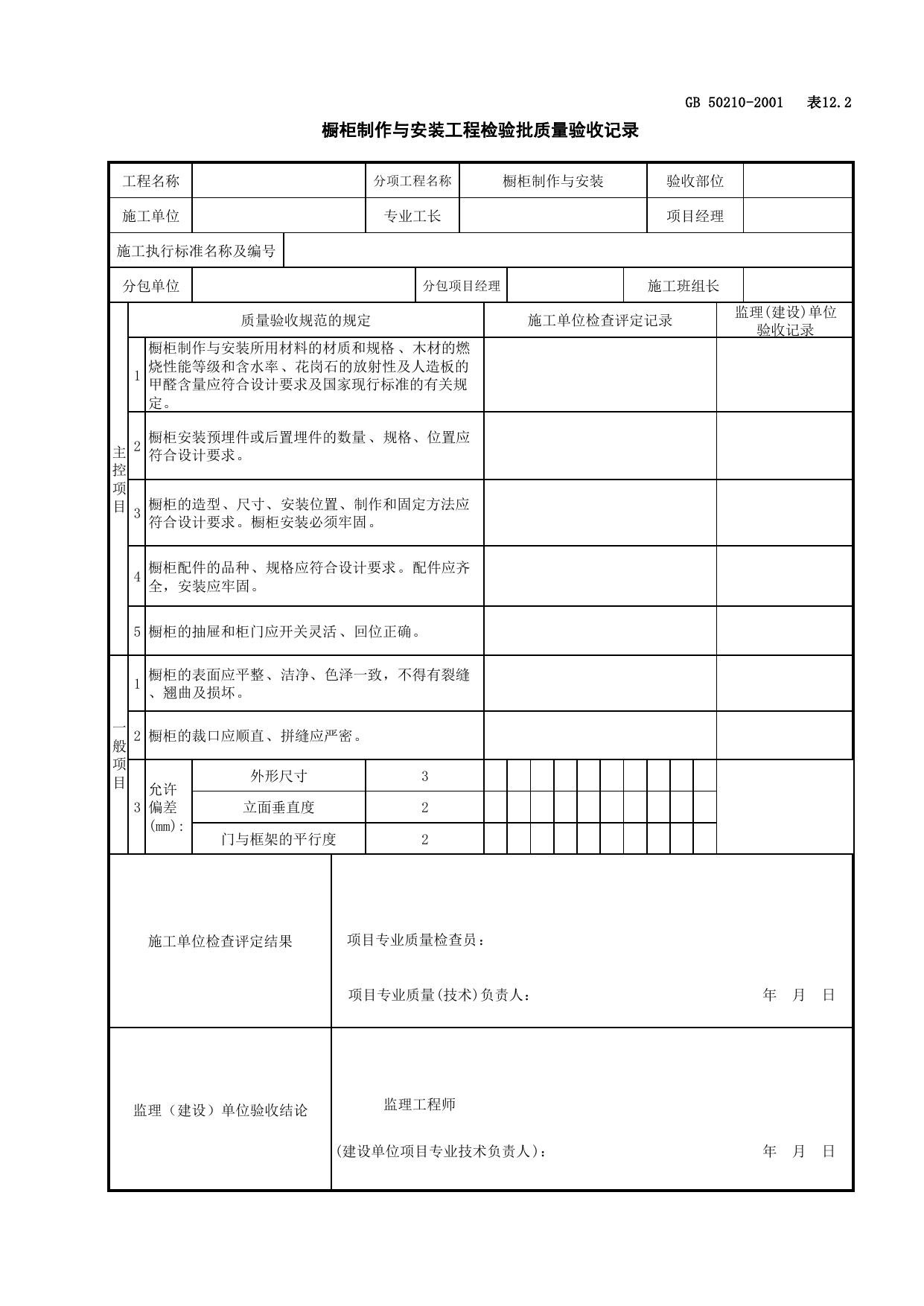 031001橱柜制作与安装工程检验批质量验收记录_细部_建筑装饰装修工程检查用表_施工质量验收检查用表_合肥市施工质量验收表_安徽省建筑资料库 第 1 页