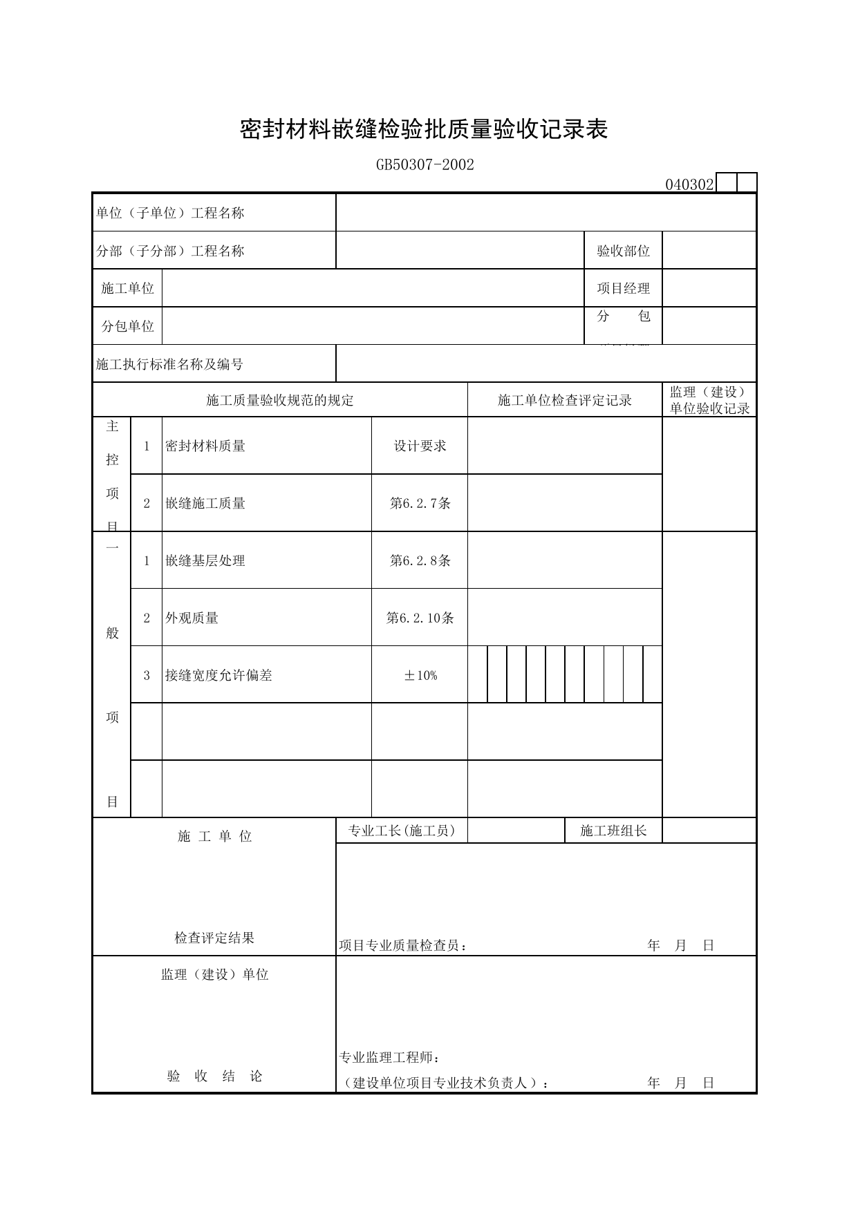 040302 密封材料嵌缝检验批质量验收记录表_屋面工程质量验收规范_马鞍山市施工质量验收表_安徽省建筑资料库 第 1 页