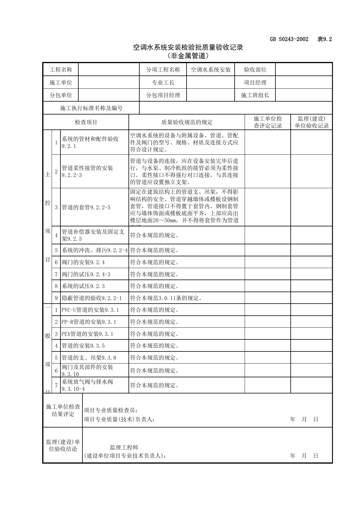 080702空调水系统安装检验批质量验收记录(非金属管道)_空调水系统_通风与空调工程检查用表_施工质量验收检查用表_合肥市施工质量验收表_安徽省建筑资料库 第 1 页