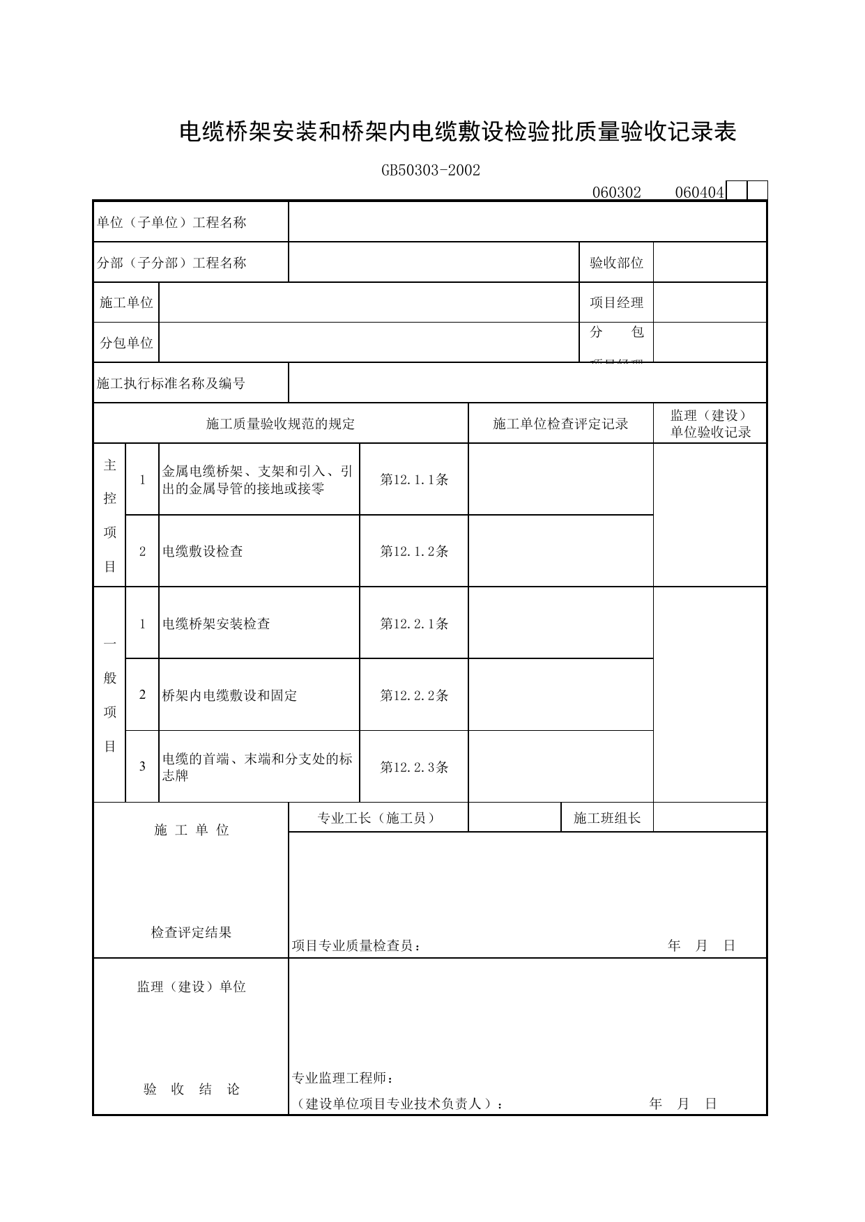 060404 电缆桥架安装和桥架内电缆敷设检验批质量验收记录表_建筑电气质量验收规范_马鞍山市施工质量验收表_安徽省建筑资料库 第 1 页