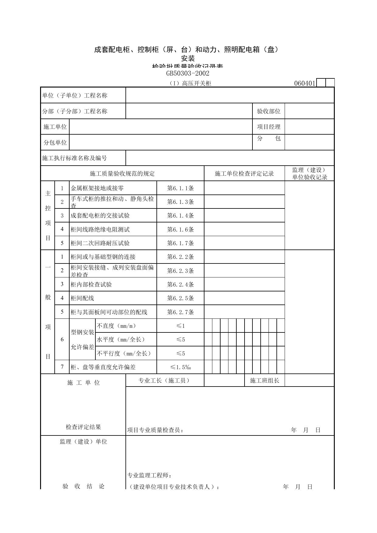 060401-2 成套配电柜、控制柜(屏、台)和动力、照明配电箱(盘)安装_建筑电气质量验收规范_马鞍山市施工质量验收表_安徽省建筑资料库 第 1 页