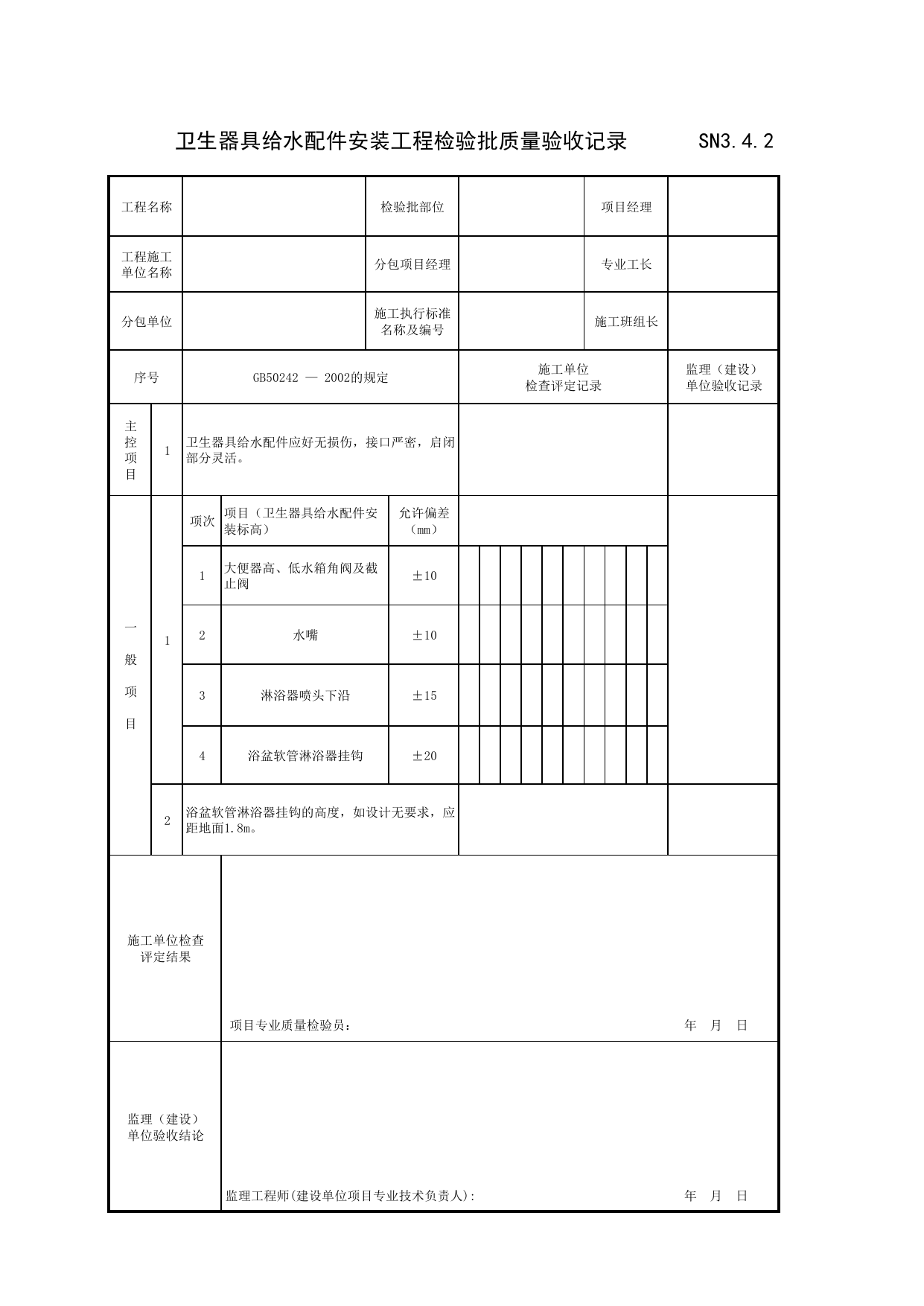 SN3_4_2_卫生器具给水配件安装工程检验批质量验收记录_SN3_工程质量验收记录_建筑给水排水及采暖工程_滁州表格_安徽省建筑资料库 第 1 页
