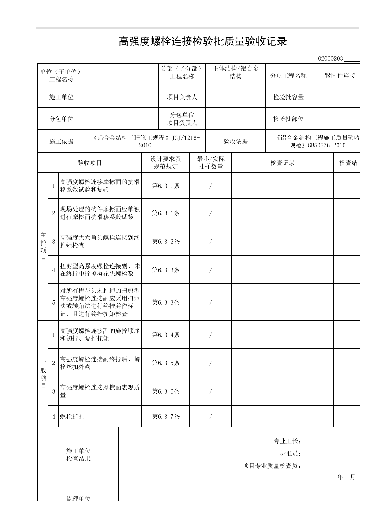 02060203_高强度螺栓连接检验批质量验收记录_0206_铝合金结构_02主体结构_检验批质量验收记录_C8 过程验收资料_C 施工资料_安徽省建筑工程资料管理规程(DB34∕T918-2019) 第 1 页