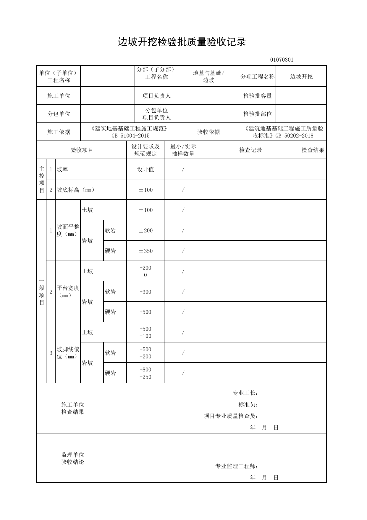 01070301_边坡开挖检验批质量验收记录_0107_边坡_01地基与基础_检验批质量验收记录_C8 过程验收资料_C 施工资料_安徽省建筑工程资料管理规程(DB34∕T918-2019) 第 1 页