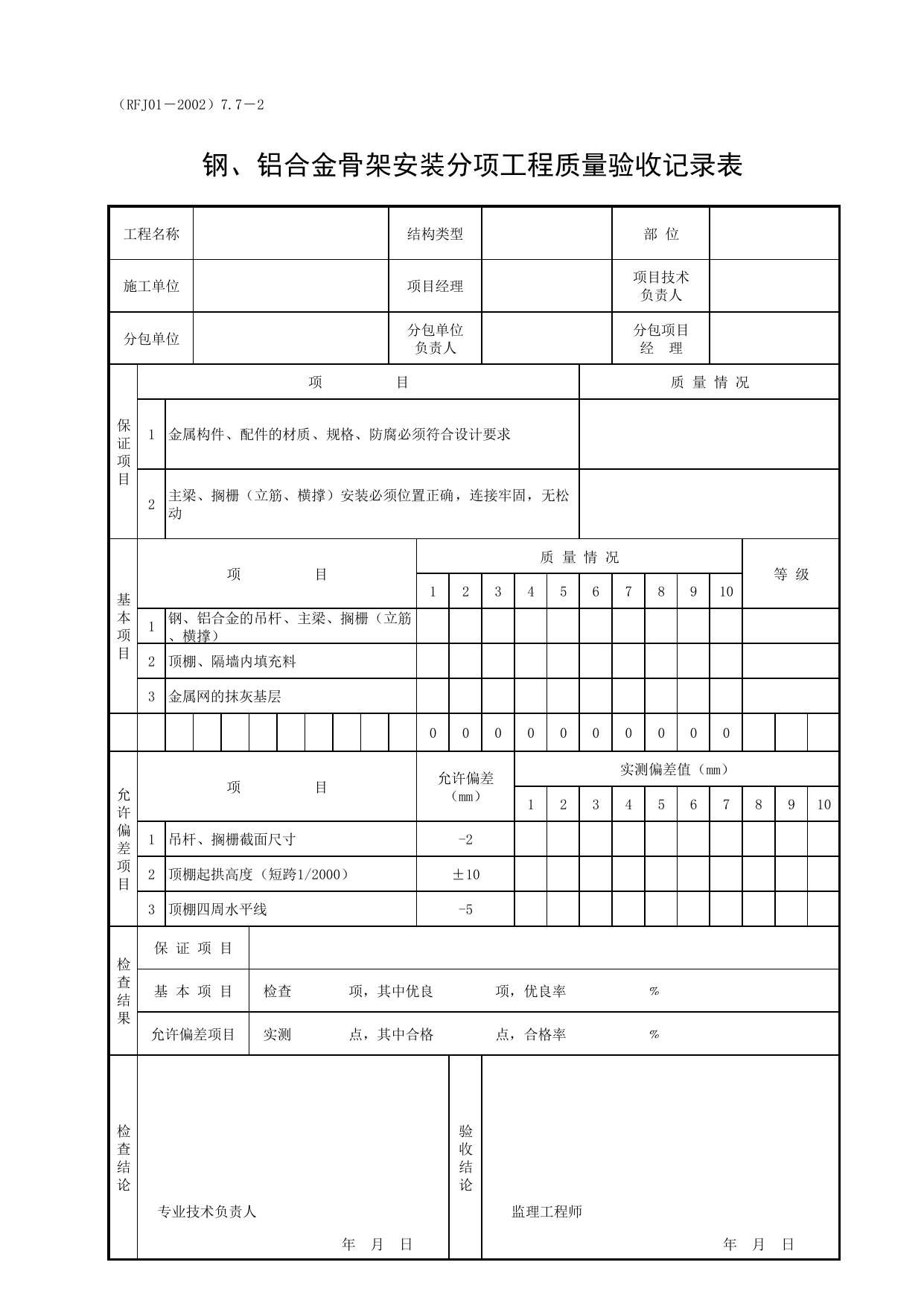 钢、铝合金骨架安装分项工程质量验收记录表_一、分项工程质量验收记录表(4.建筑装修工程)_人防工程质量验收评定用表_安徽合肥人防表格_安徽省建筑资料库 第 1 页