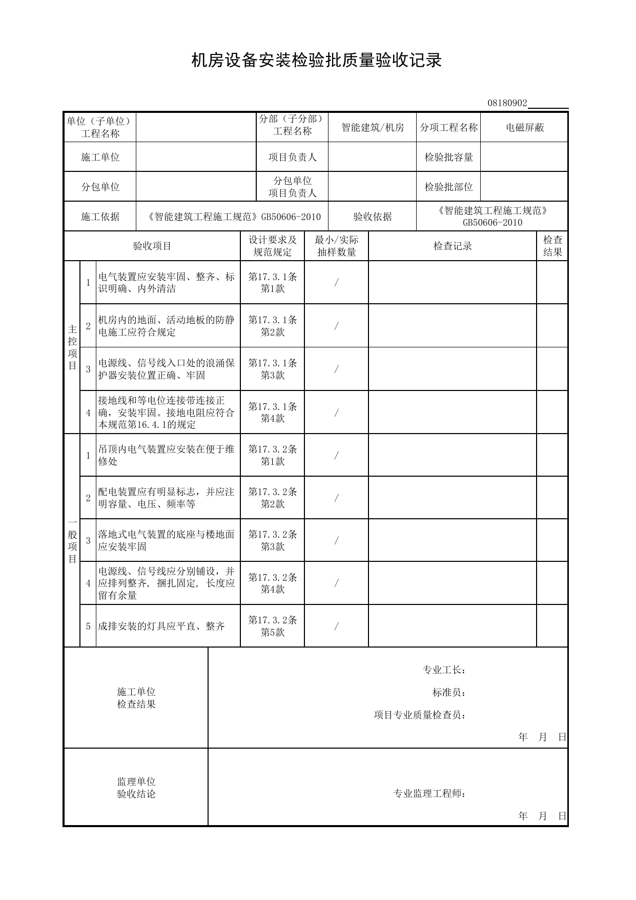 【电磁屏蔽】08180902_机房设备安装检验批质量验收记录_0818_机房_08智能建筑_检验批质量验收记录_C8 过程验收资料_C 施工资料_安徽省建筑工程资料管理规程(DB34∕T918-2019) 第 1 页