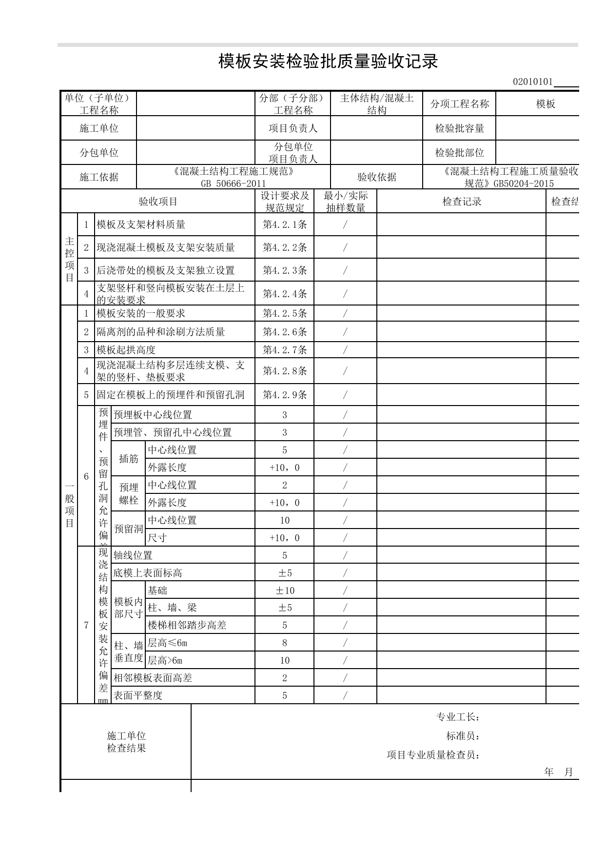 02010101_模板安装检验批质量验收记录_0201_混凝土结构_02主体结构_检验批质量验收记录_C8 过程验收资料_C 施工资料_安徽省建筑工程资料管理规程(DB34∕T918-2019) 第 1 页