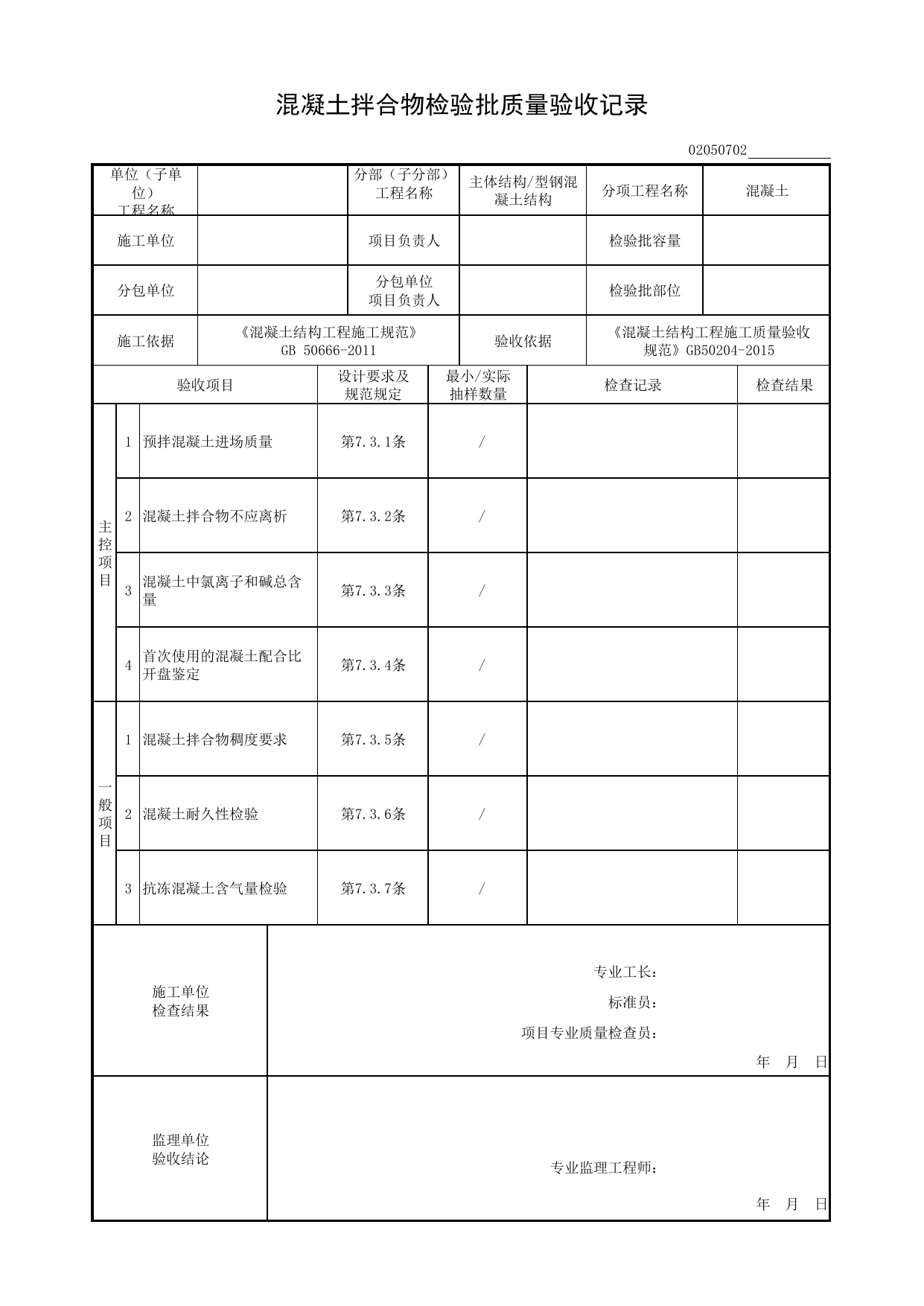 02050702_混凝土拌合物检验批质量验收记录_混凝土_0205_型钢混凝土结构(2020)_02主体结构_检验批质量验收记录_C8 过程验收资料_C 施工资料_安徽省建筑工程资料管理规程(DB34∕T918-2019) 第 1 页