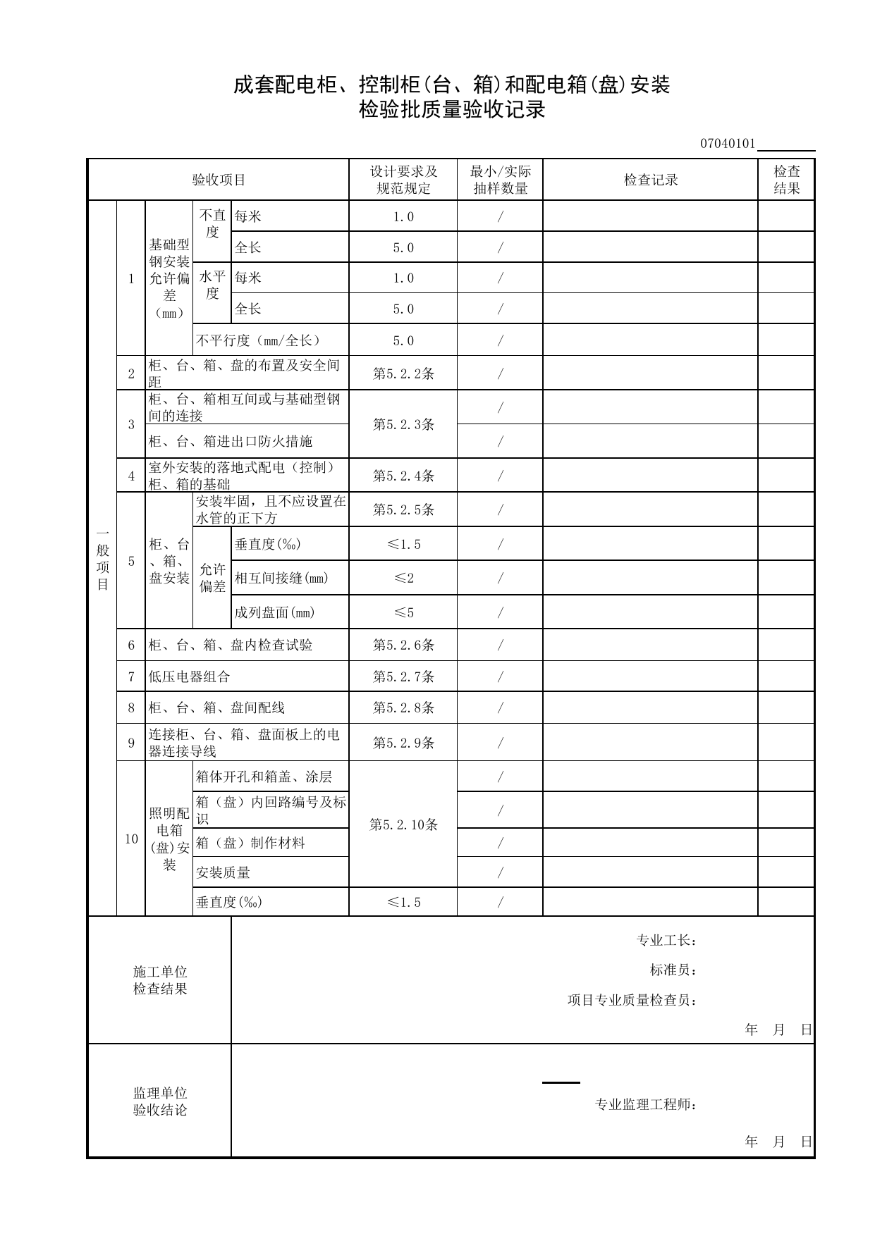 07040101_成套配电柜、控制柜(台、箱)和配电箱(盘)安装检验批质量验收记录_0704_电气动力_07建筑电气_检验批质量验收记录_C8 过程验收资料_C 施工资料 第 2 页
