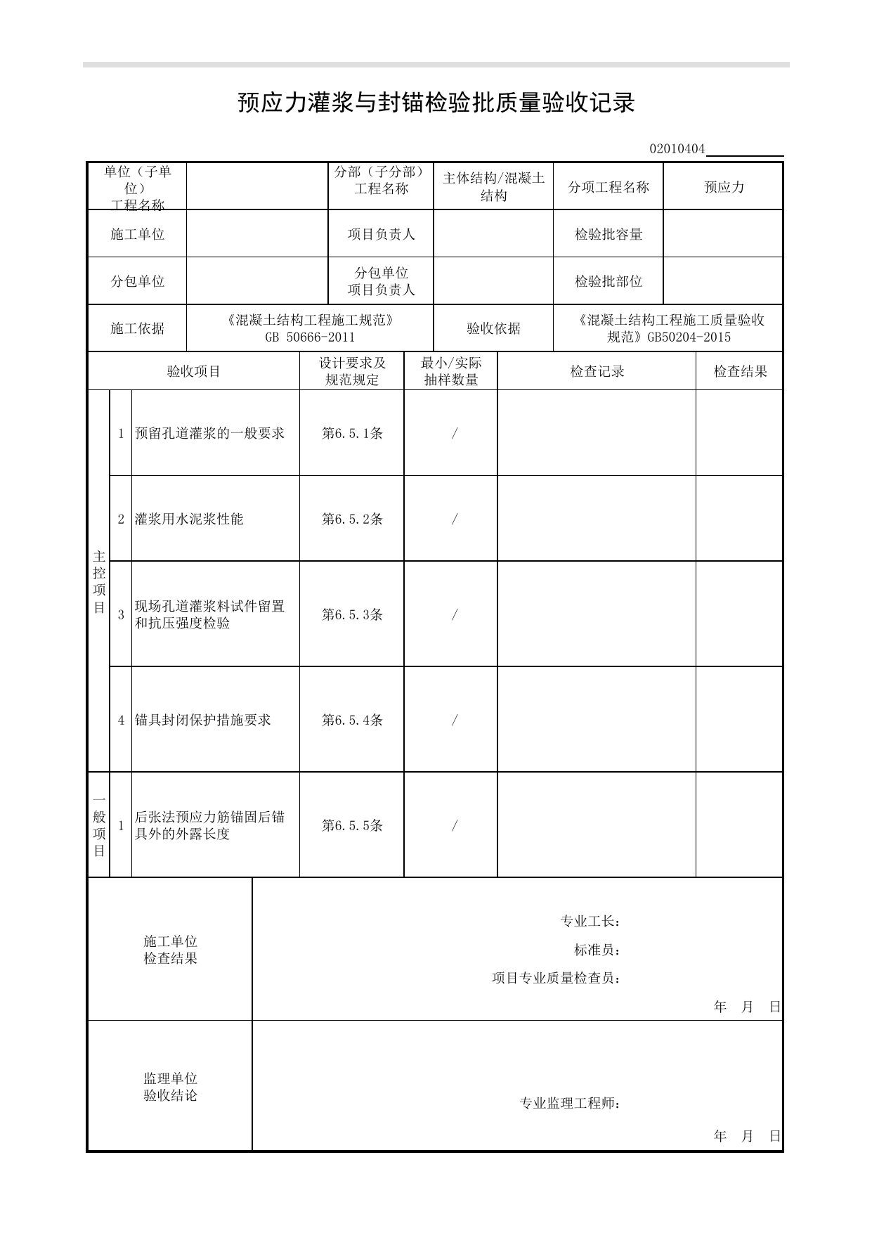 02010404_预应力灌浆与封锚检验批质量验收记录_0201_混凝土结构_02主体结构_检验批质量验收记录_C8 过程验收资料_C 施工资料_安徽省建筑工程资料管理规程(DB34∕T918-2019) 第 1 页