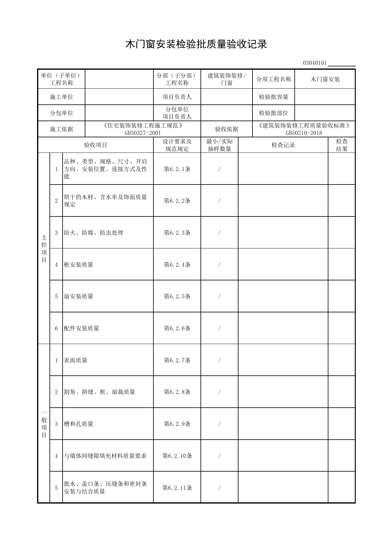 03040101_木门窗安装检验批质量验收记录_0304_门窗_03建筑装饰装修_检验批质量验收记录_C8 过程验收资料_C 施工资料_安徽省建筑工程资料管理规程(DB34∕T918-2019) 第 1 页