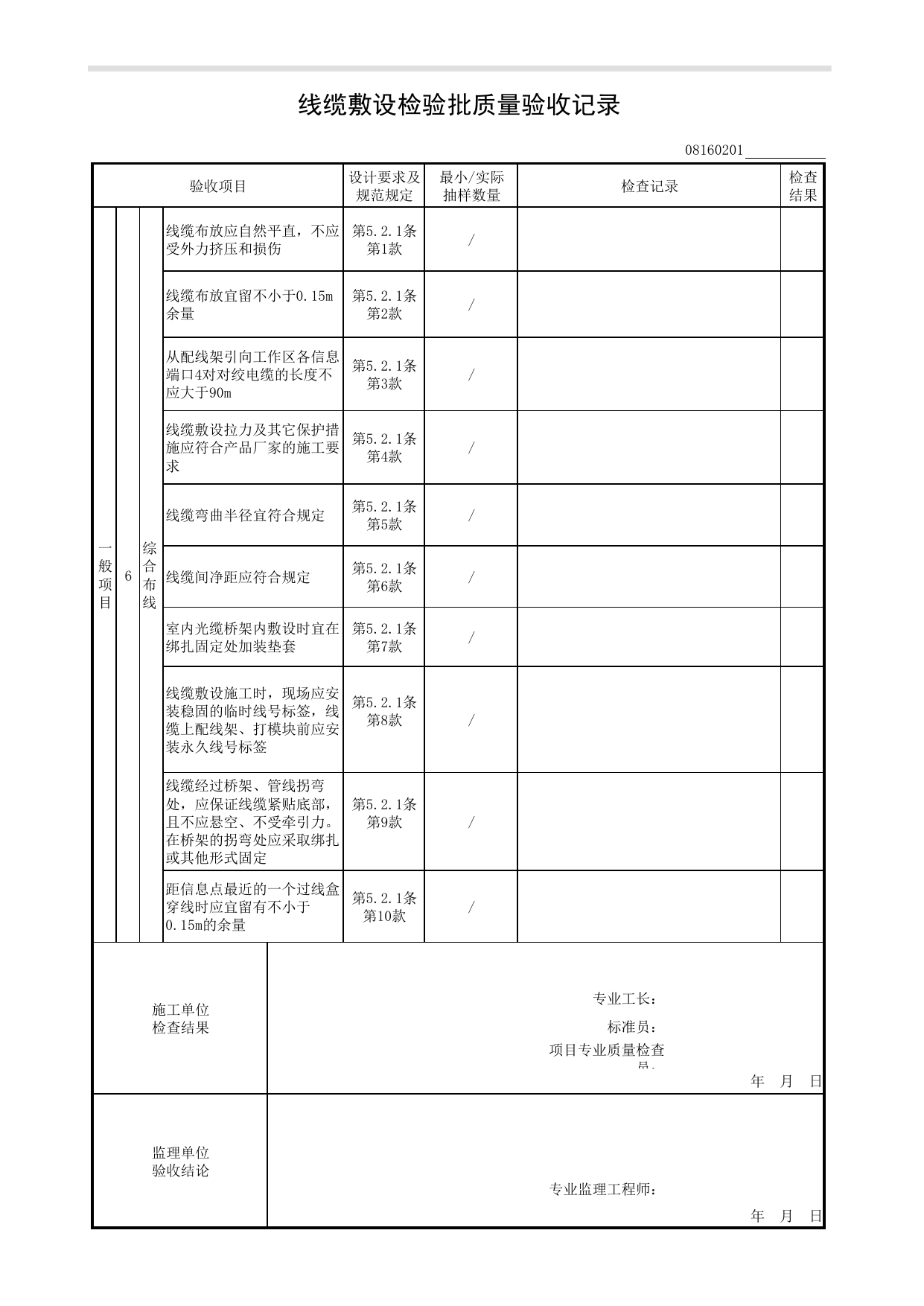 08160201_线缆敷设检验批质量验收记录_0816_安全技术防范系统_08智能建筑_检验批质量验收记录_C8 过程验收资料_C 施工资料_安徽省建筑工程资料管理规程(DB34∕T918-2019) 第 2 页