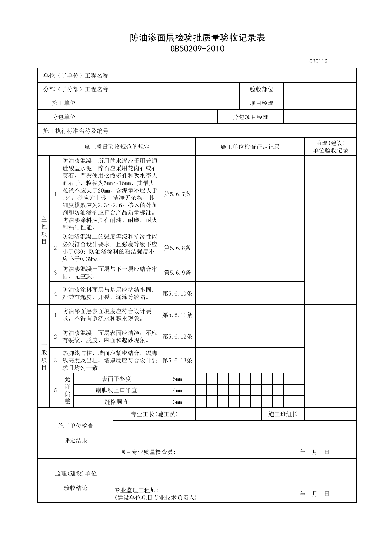 030116_防油渗面层检验批质量验收记录表_整体面层铺设_0301_地面_03建筑装饰装修_检验批质量验收记录_C7 施工质量验收记录_C-施工资料_安徽省建筑资料库 第 1 页