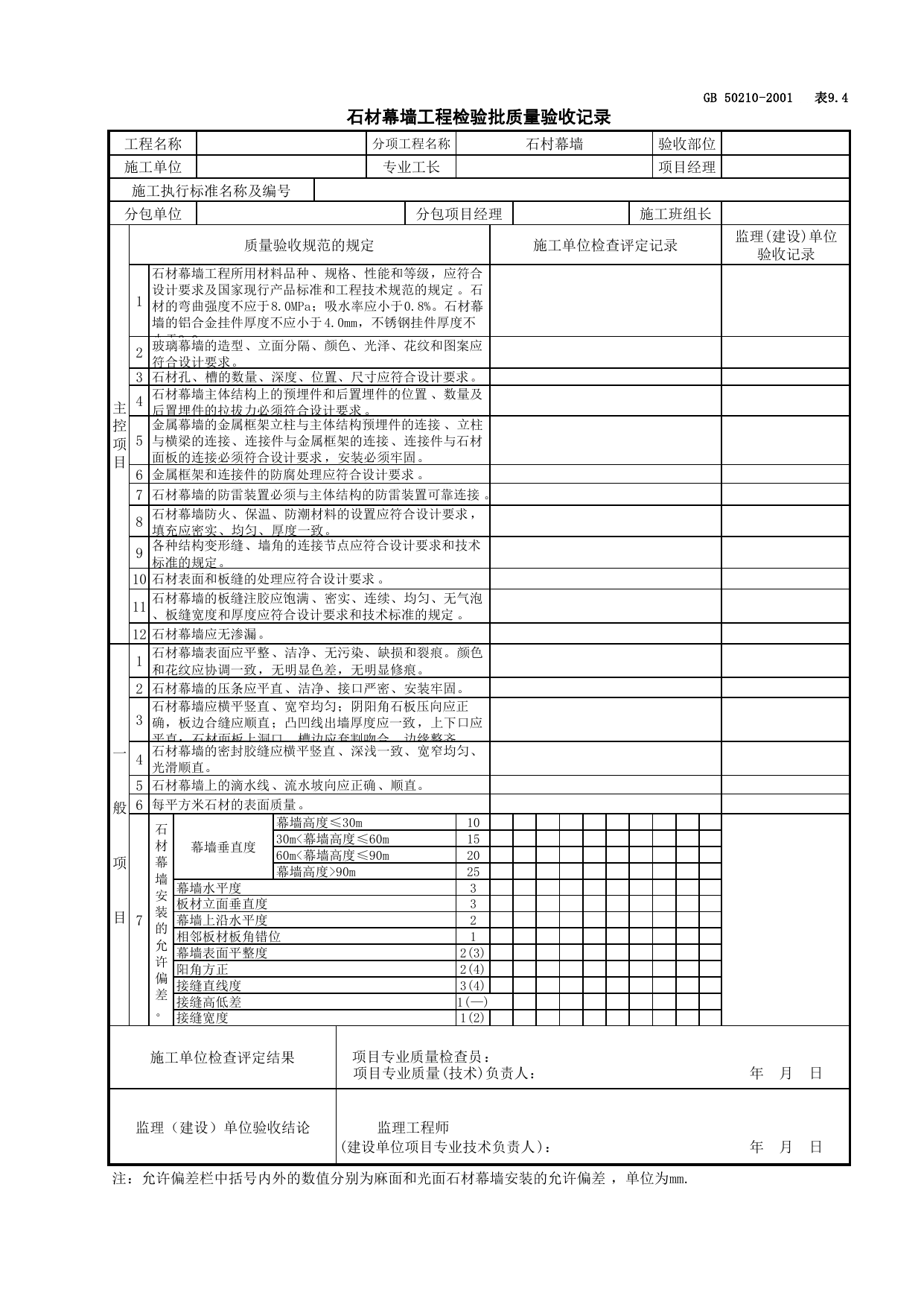 030703石材幕墙工程检验批质量验收记录_幕墙_建筑装饰装修工程检查用表_施工质量验收检查用表_合肥市施工质量验收表_安徽省建筑资料库 第 1 页