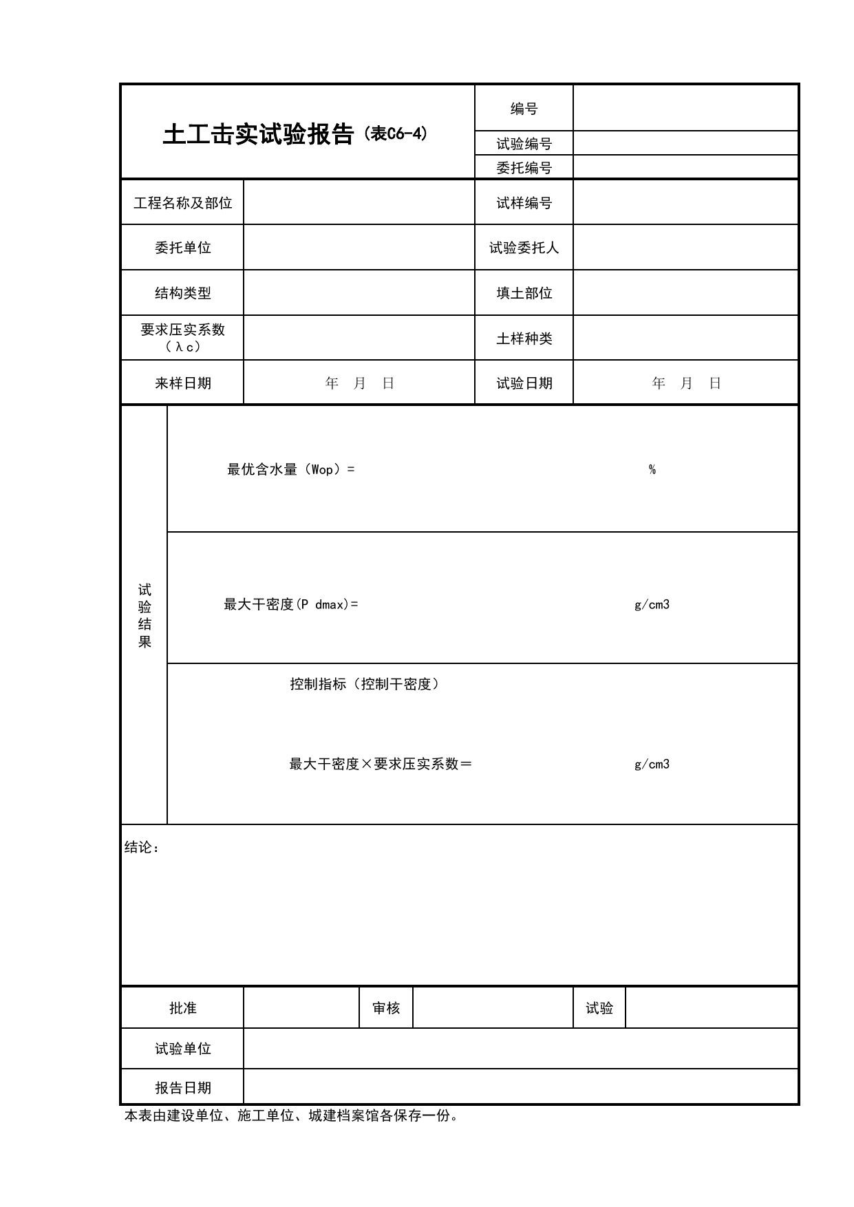 C6-4-土工击实试验报告_建筑与结构工程_C6 施工试验记录_C-施工资料_安徽省建筑资料库 第 1 页