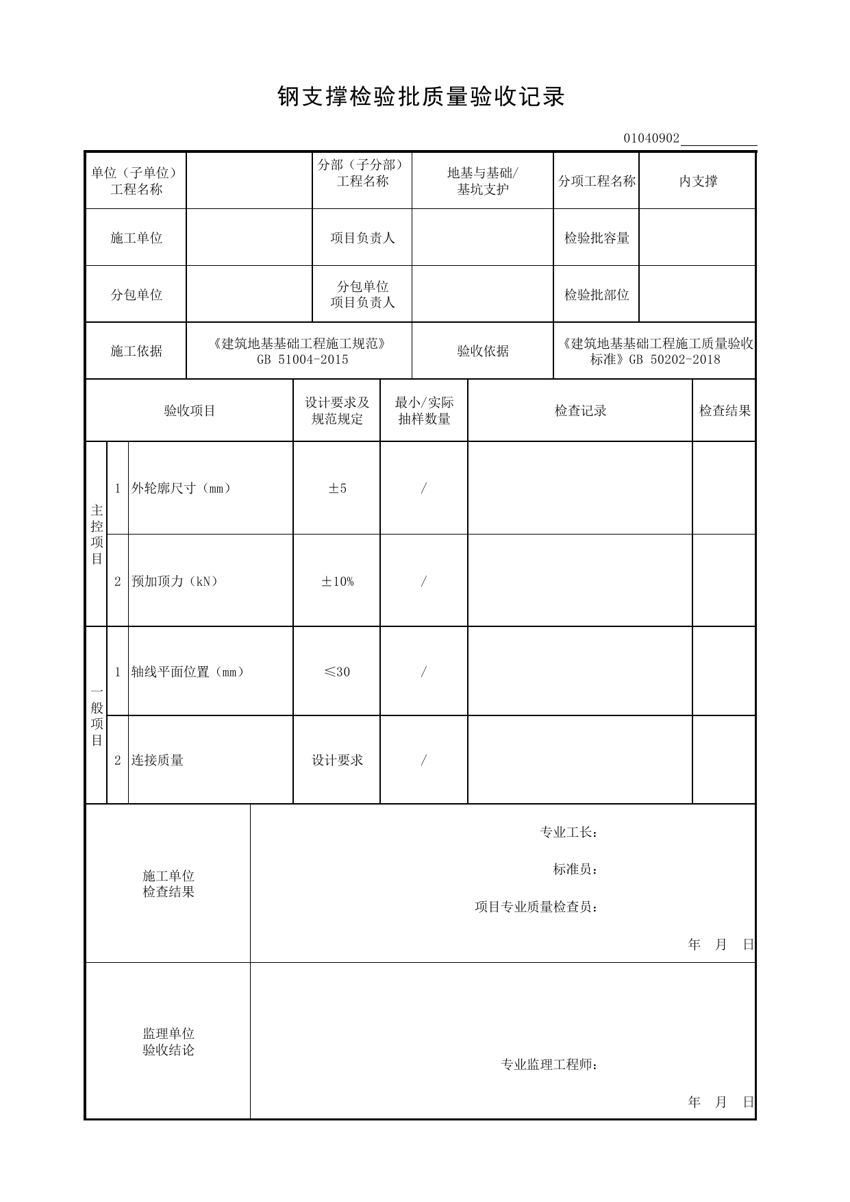 01040902_钢支撑固检验批质量验收记录_010409_内支撑_0104_基坑支护_01地基与基础_检验批质量验收记录_C8 过程验收资料_C 施工资料_安徽省建筑工程资料管理规程(DB34∕T918-2019) 第 1 页