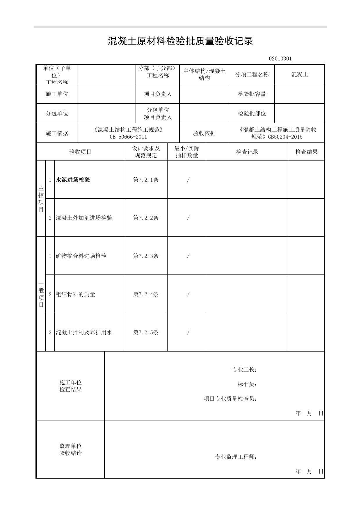02010301_混凝土原材料检验批质量验收记录_0201_混凝土结构_02主体结构_检验批质量验收记录_C8 过程验收资料_C 施工资料_安徽省建筑工程资料管理规程(DB34∕T918-2019) 第 1 页