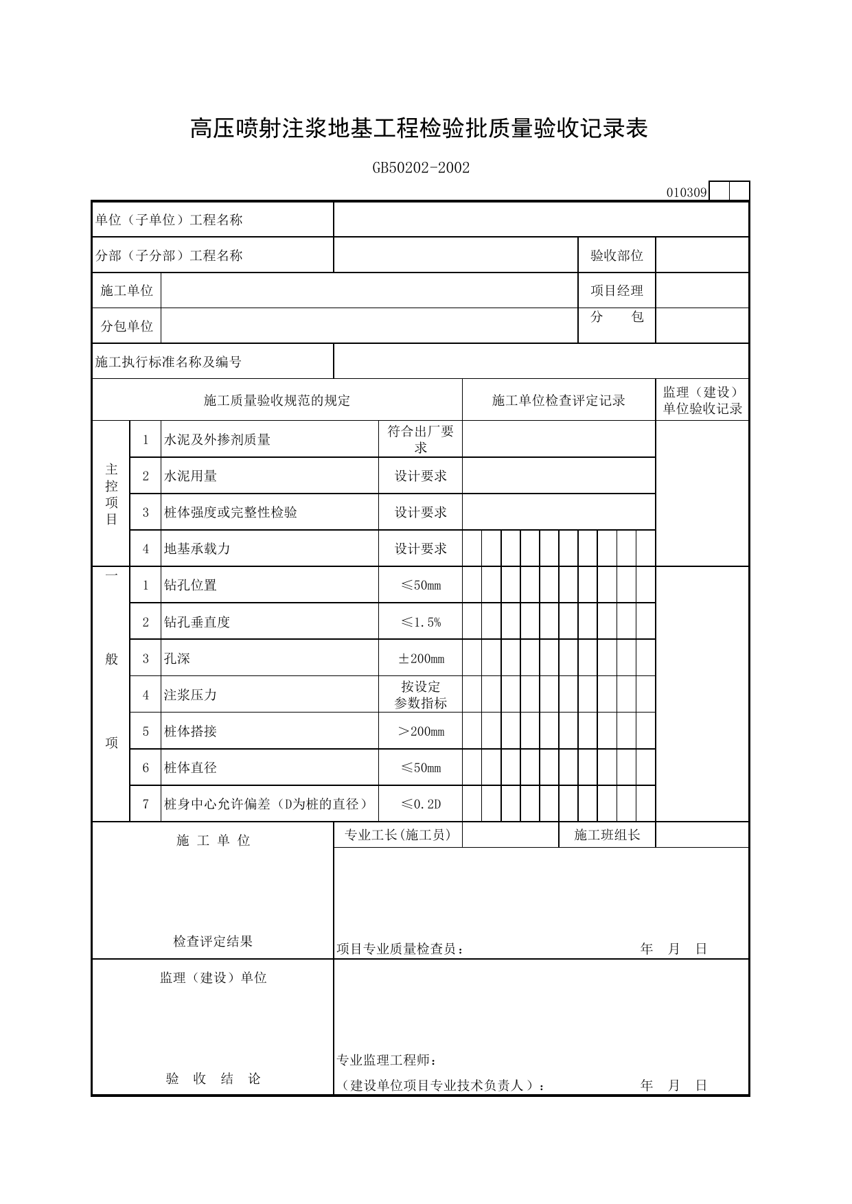 010309 高压喷射注浆地基工程检验批质量验收记录表_建筑地基基础质量验收规范_马鞍山市施工质量验收表_安徽省建筑资料库 第 1 页