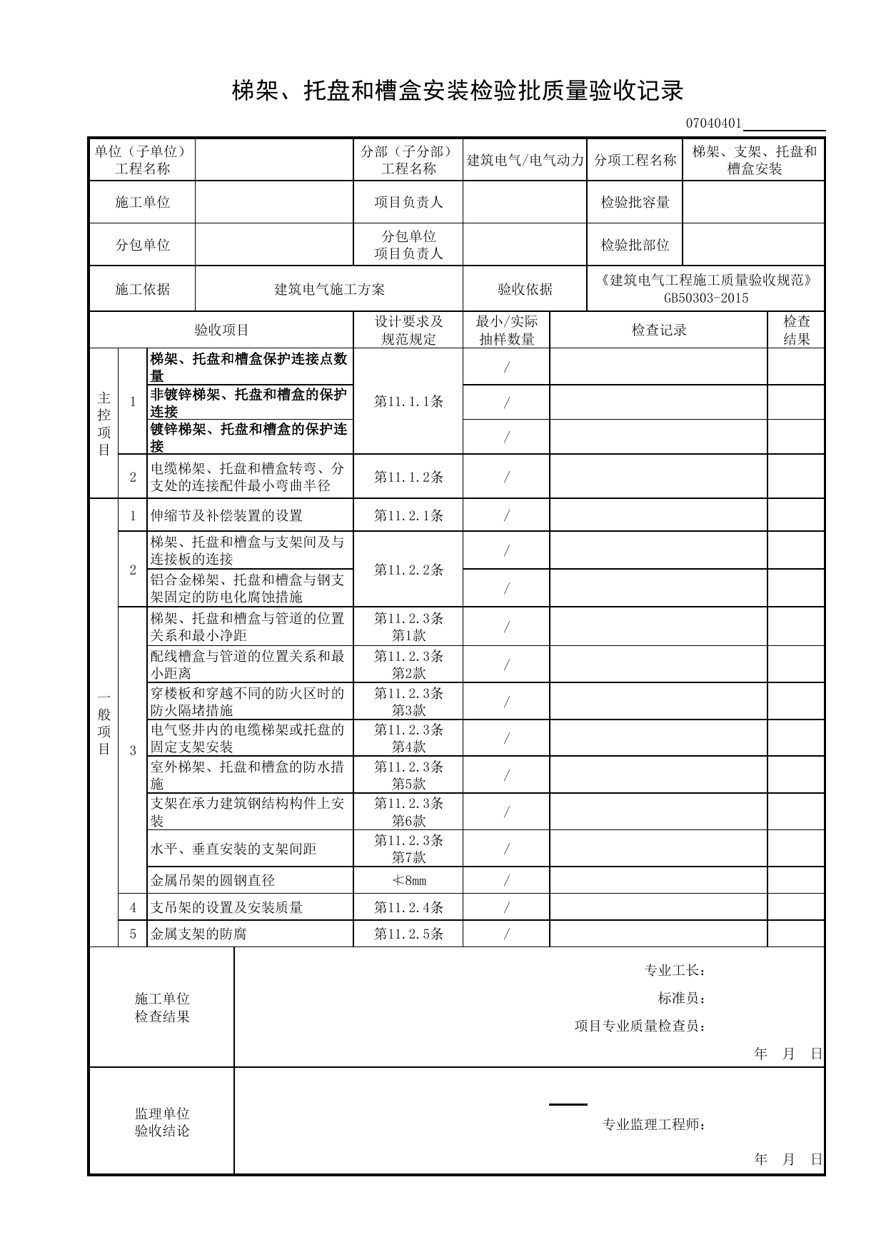 07040401_梯架、托盘和槽盒安装检验批质量验收记录_0704_电气动力_07建筑电气_检验批质量验收记录_C8 过程验收资料_C 施工资料_安徽省建筑工程资料管理规程(DB34∕T918-2019) 第 1 页